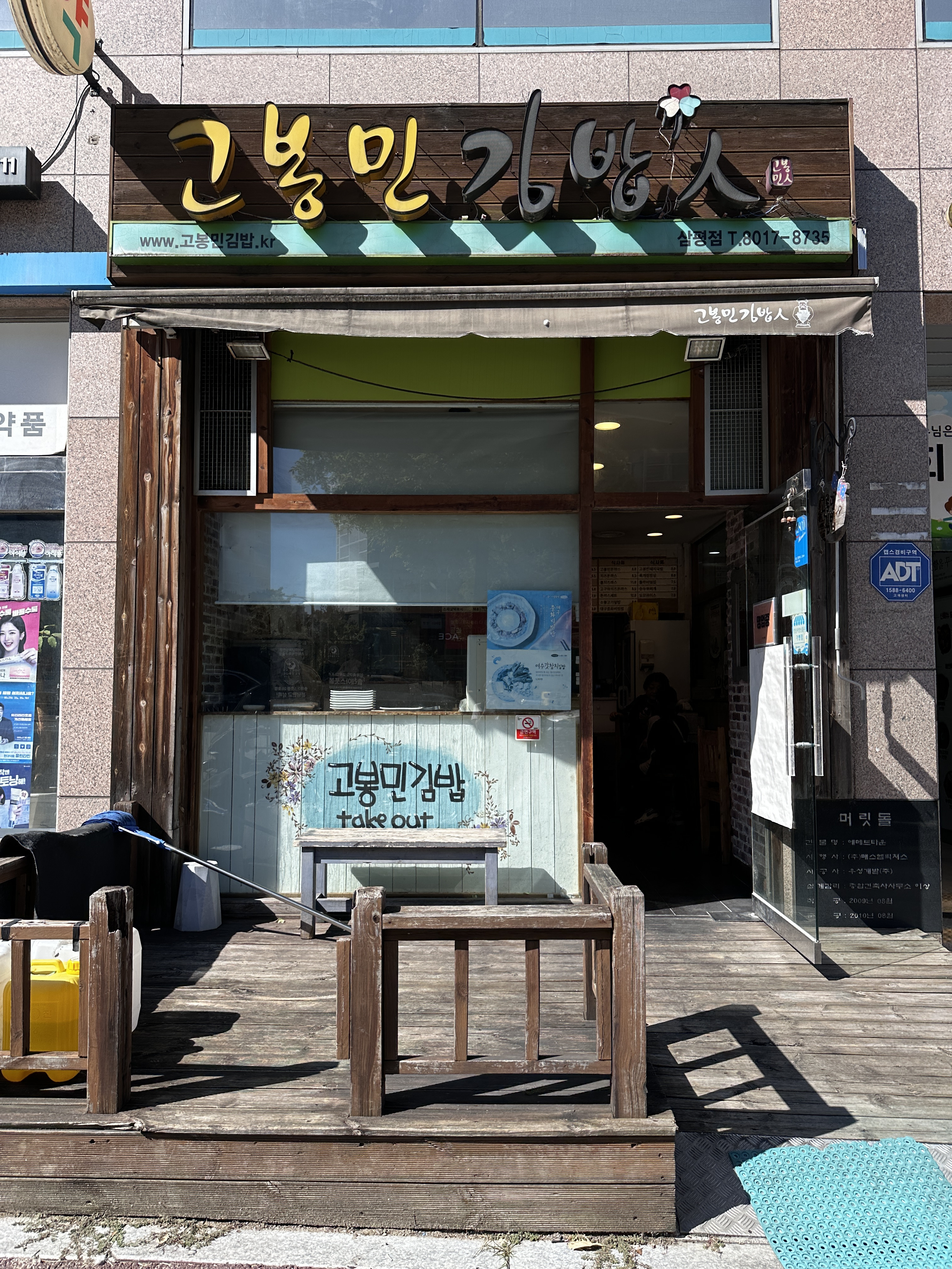 고봉민김밥 분당삼평점 사진 3