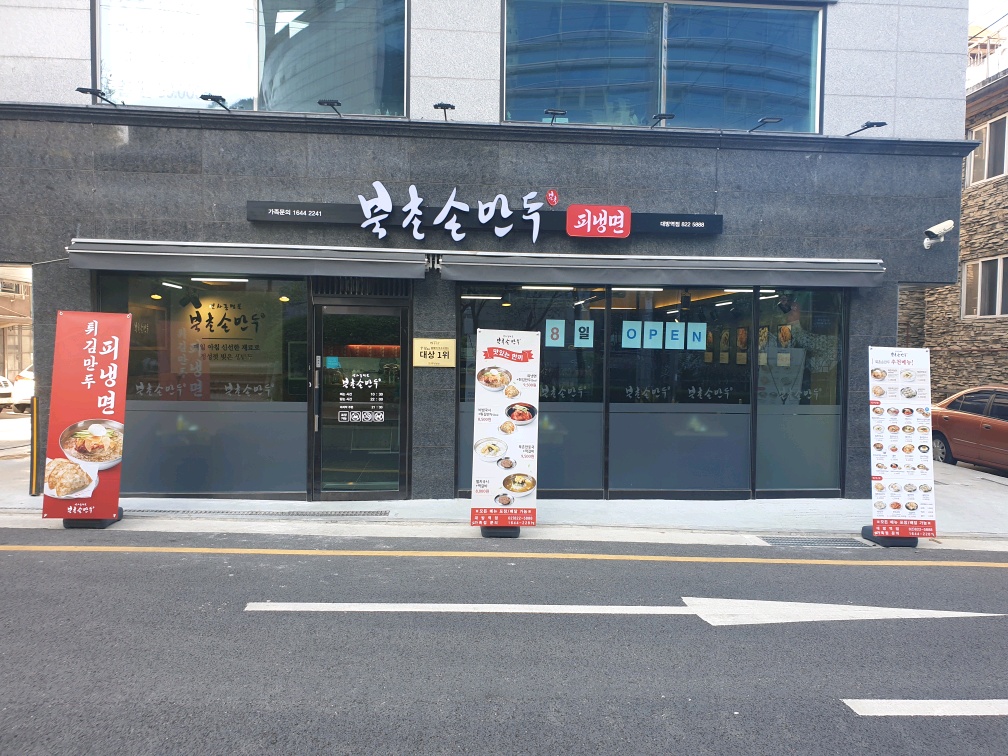 Bukchonsonmandu daebangyeok (북촌손만두 대방역) 2
