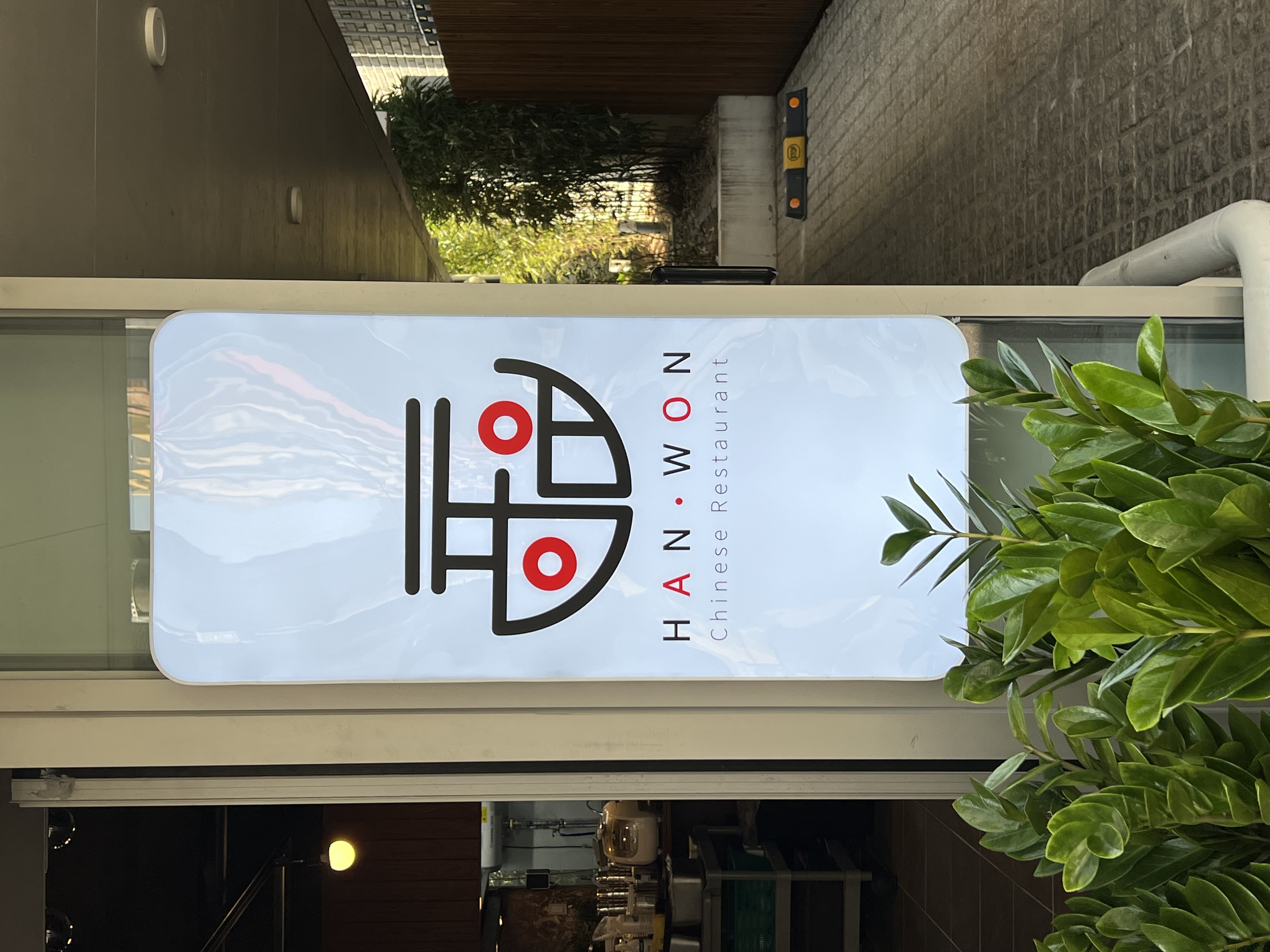 한원 4