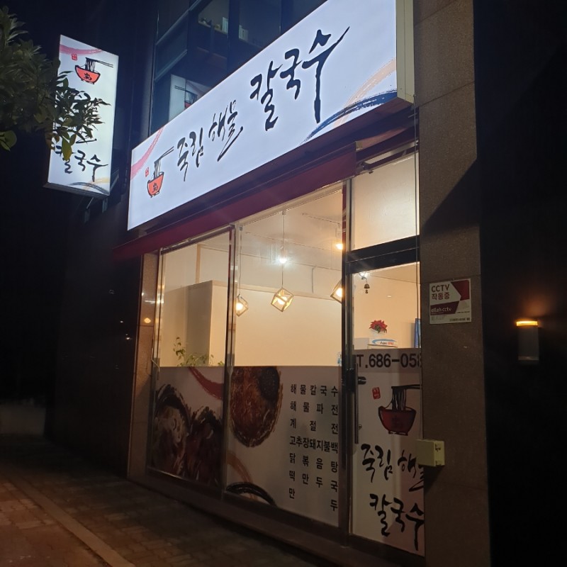 죽림해물칼국수 사진 8