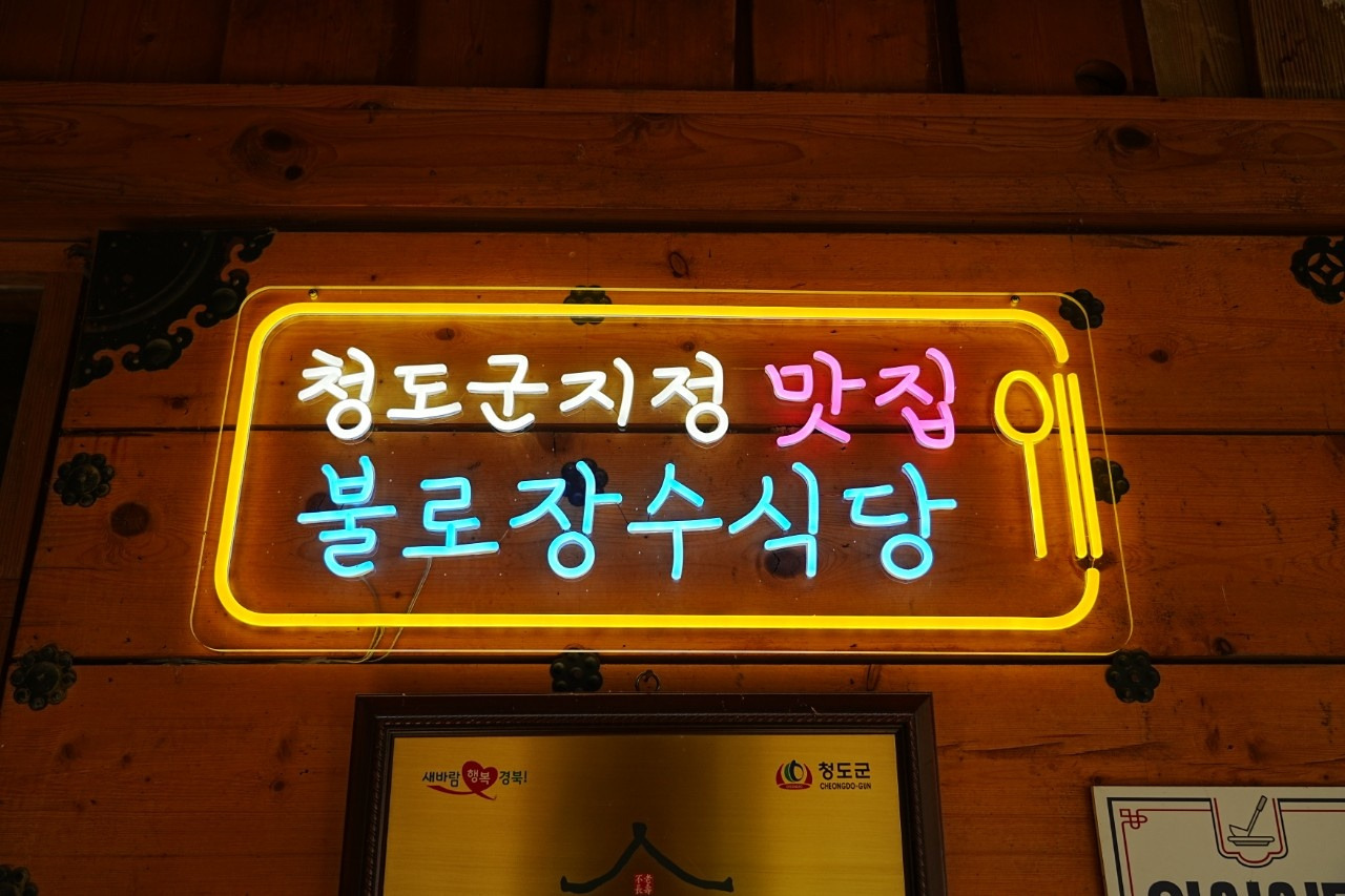 불로장수식당 2