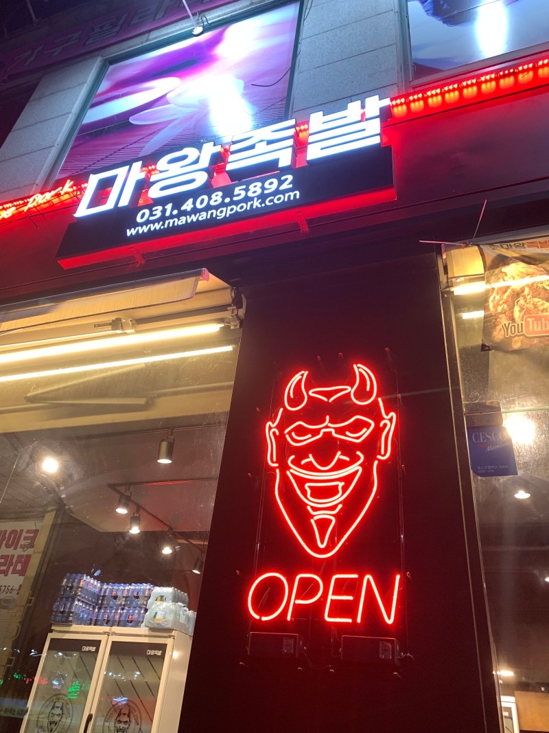 마왕족발 본대가 본오점 대표 사진