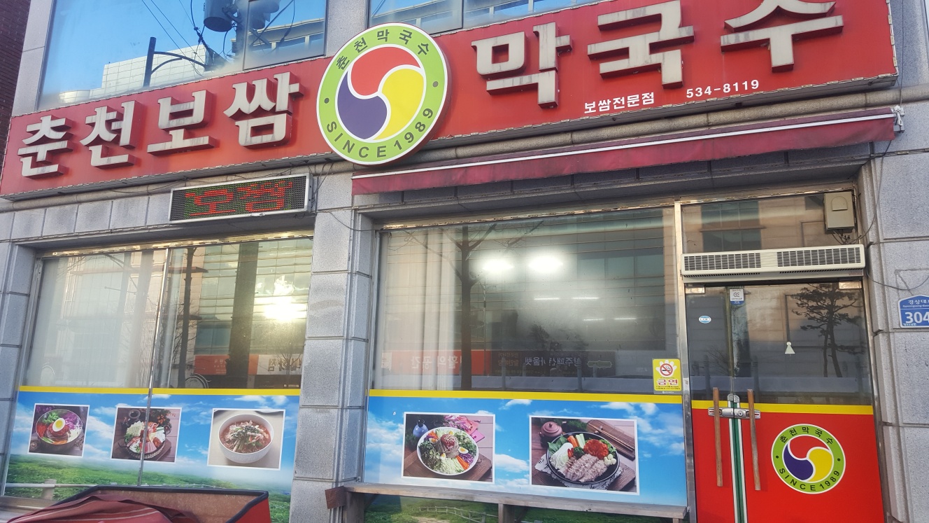 Chuncheonbossammakguksu (춘천보쌈막국수) 1