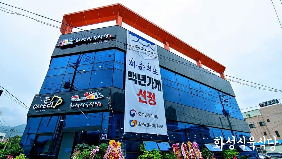 화성식육식당 1