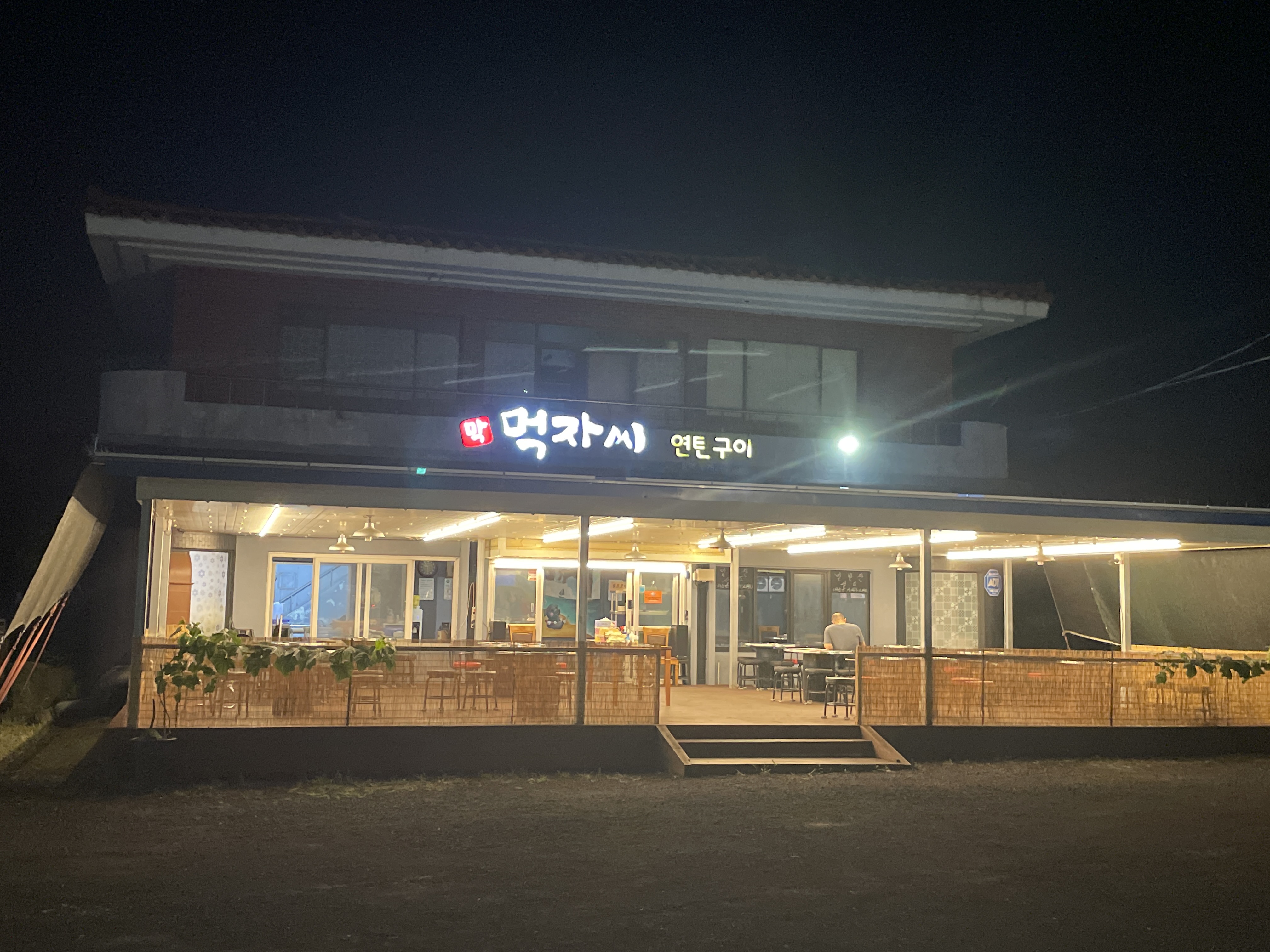 먹자씨흑돼지연탄구이 사진 2