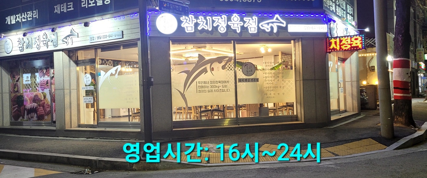 우리동네참치정육점 사진 3