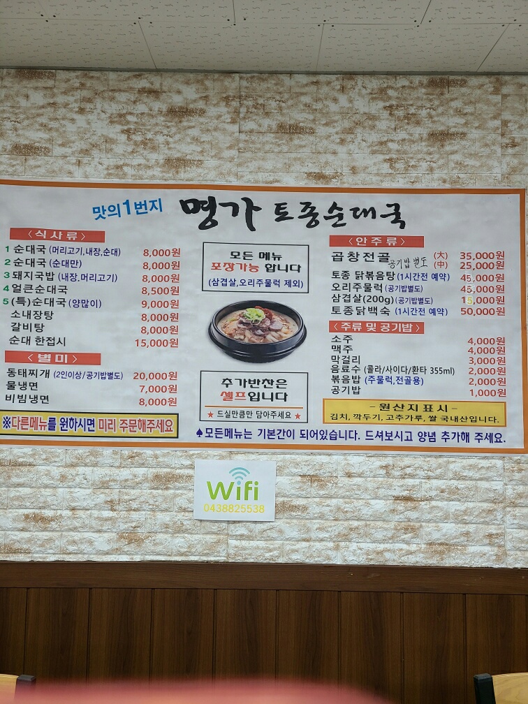 Myeonggatojongsundaeguk (명가토종순대국) 1