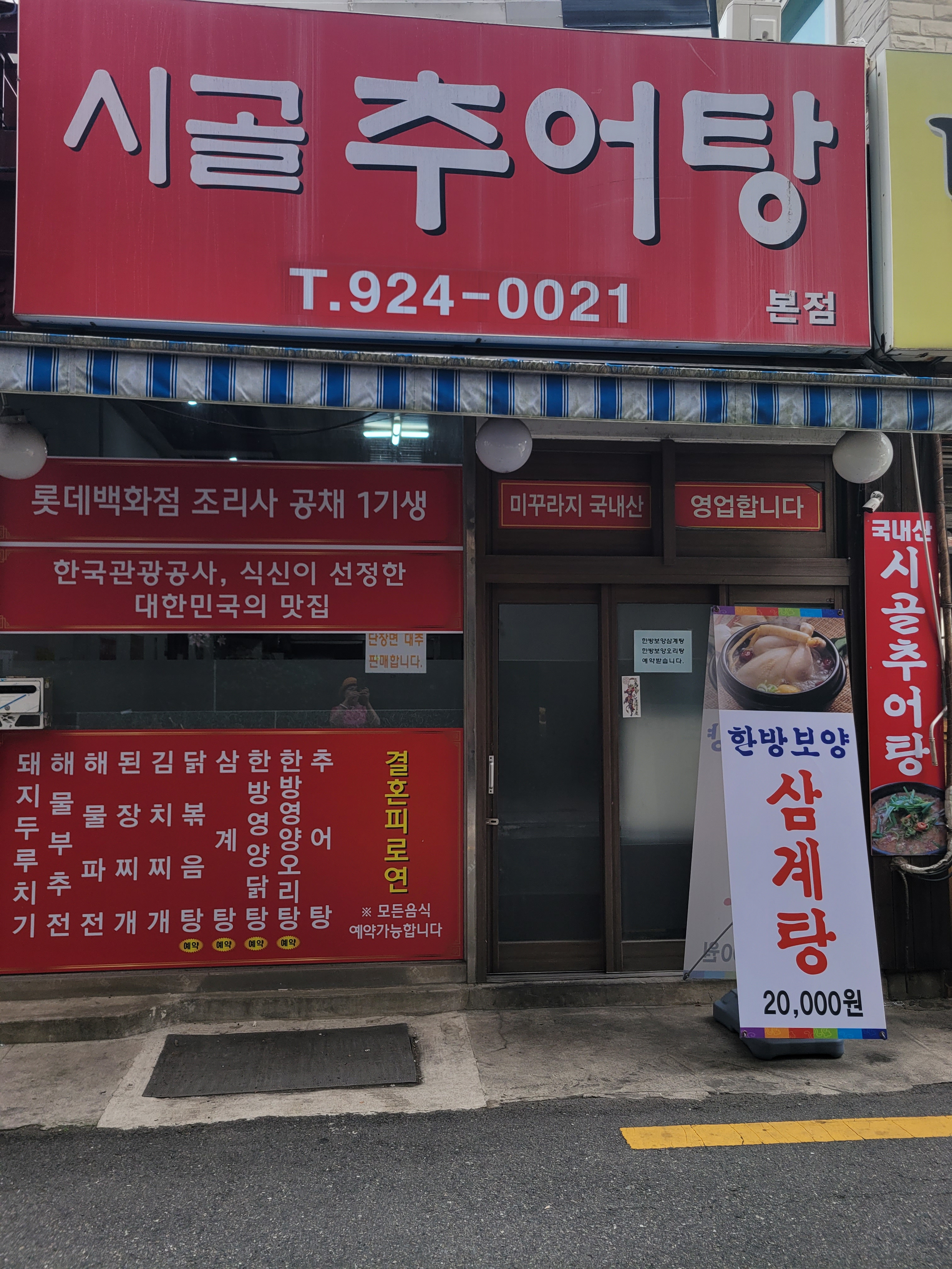 시골추어탕 본점 대표 사진