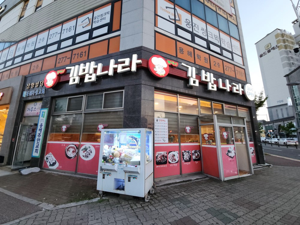 김밥나라 포미점 사진 2