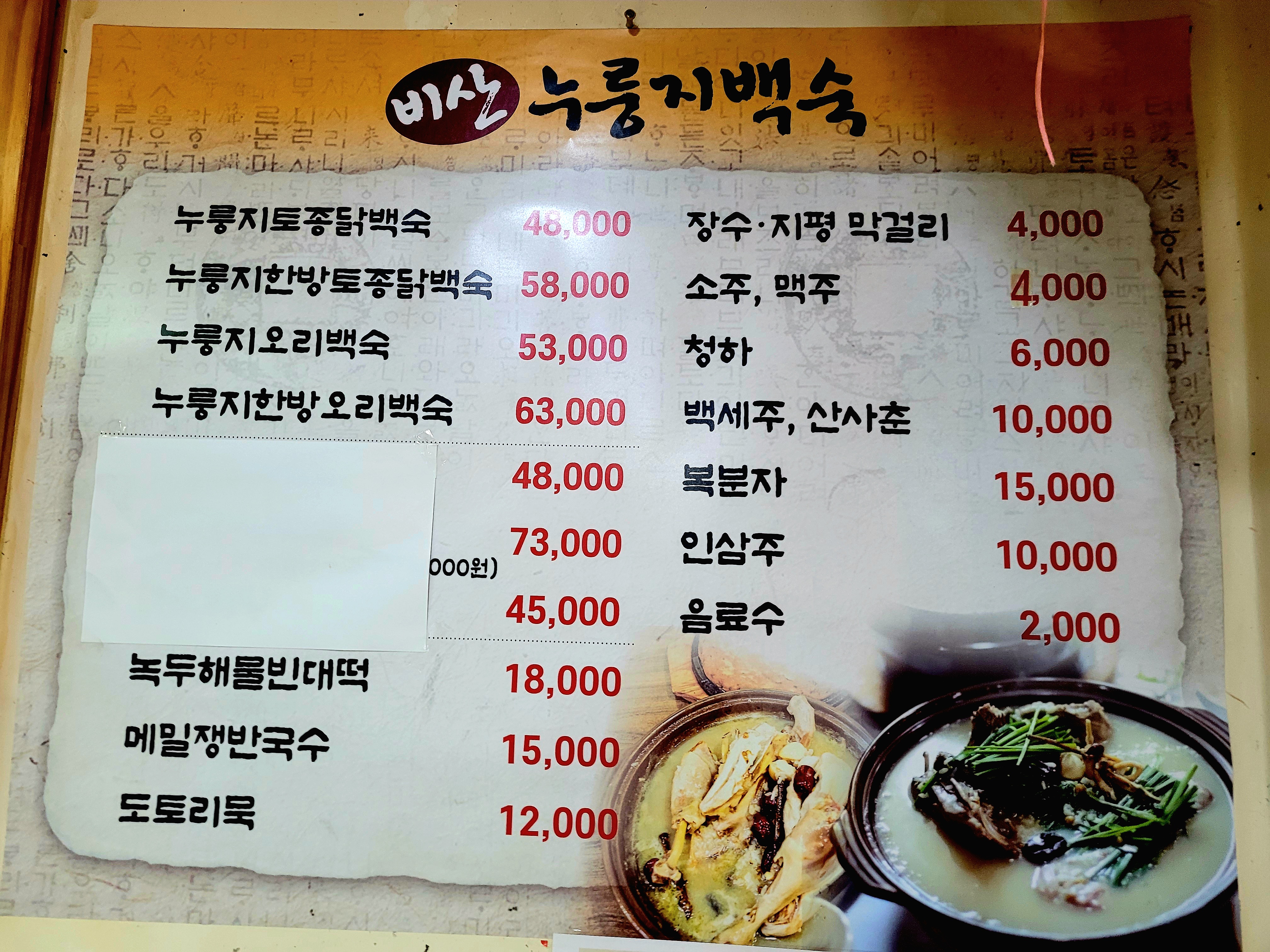 Bisannurungjibaeksuk (비산누룽지백숙) 1