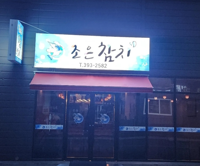 조은참치 1