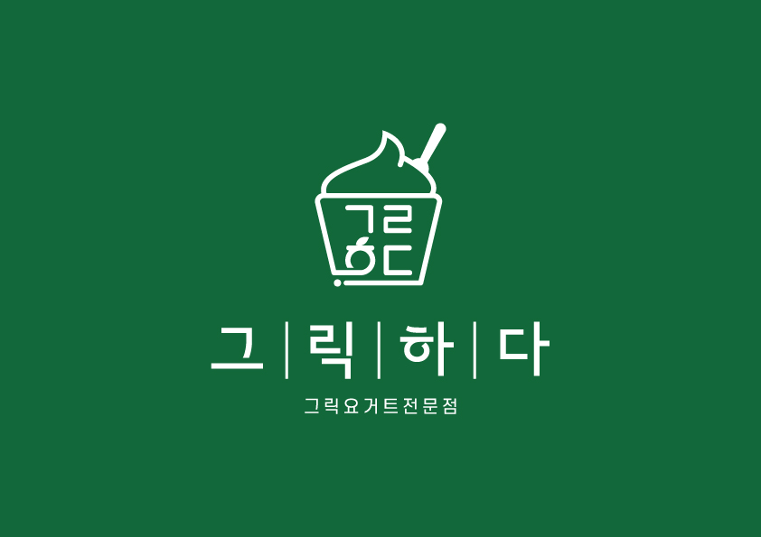 그릭하다 부산대점 대표 사진