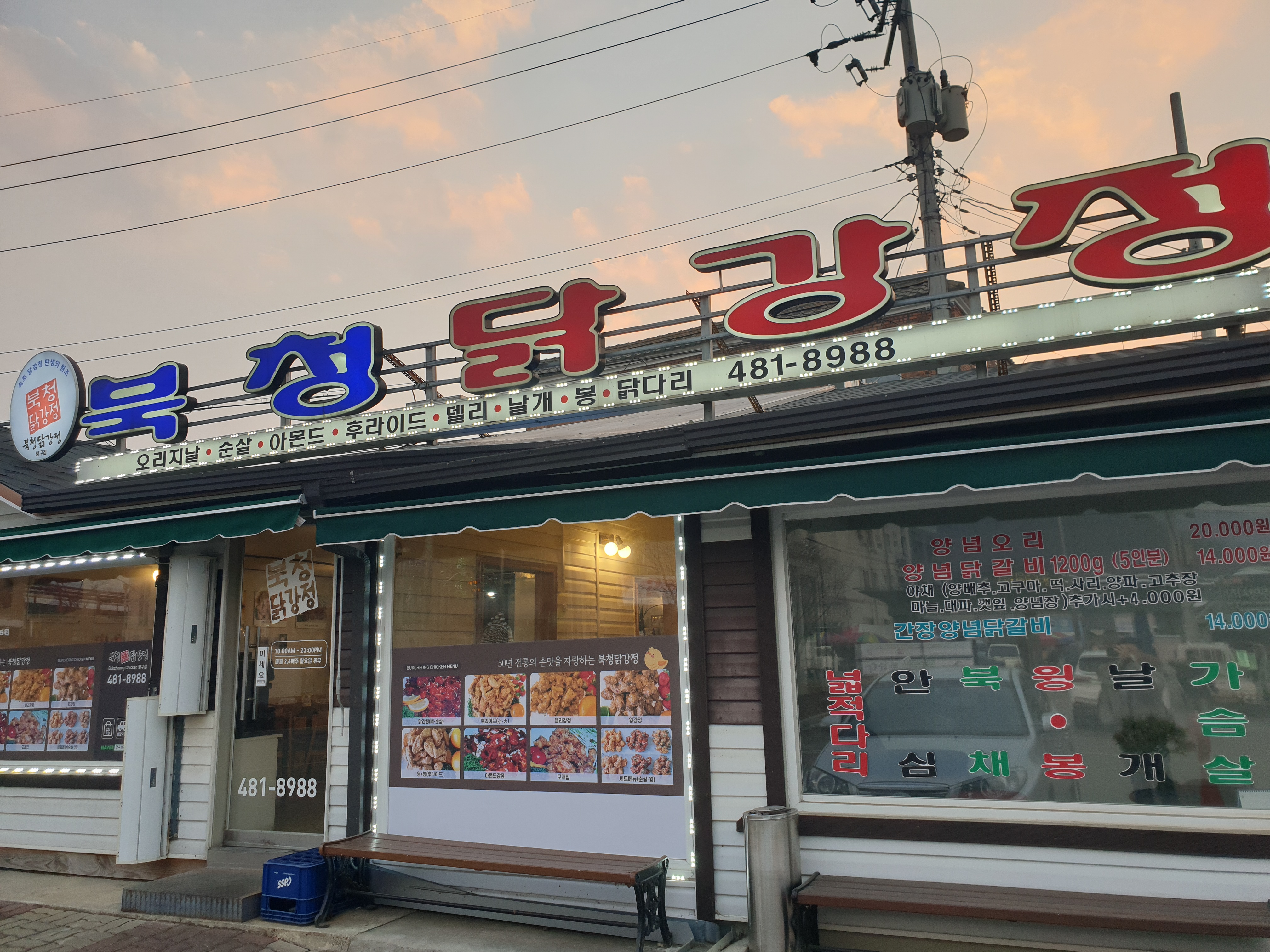 북청닭강정 6