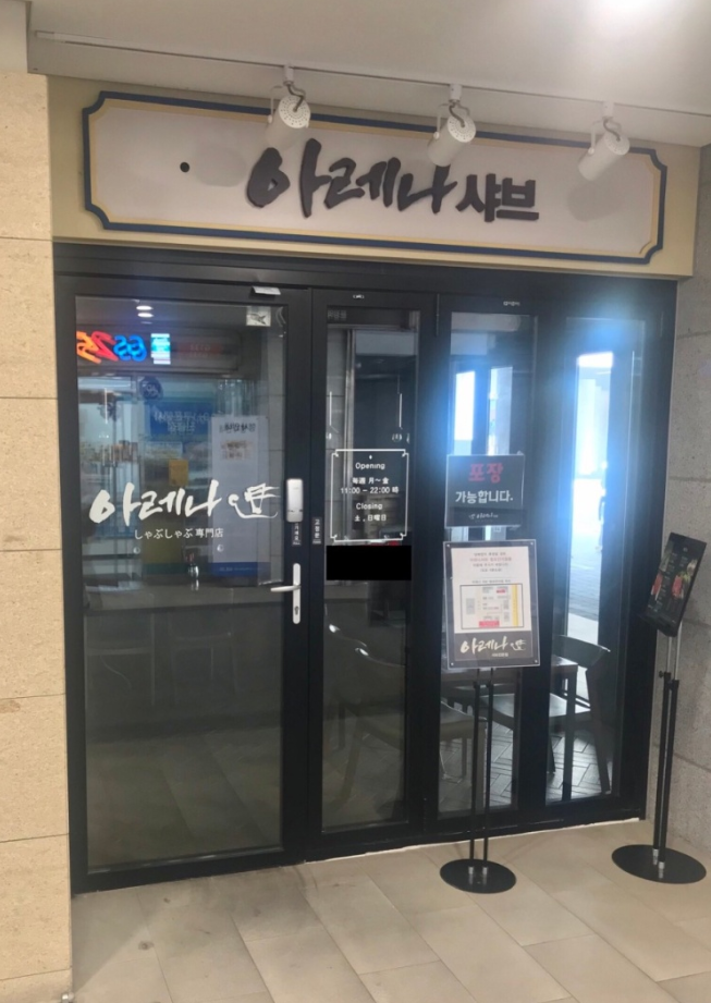 아레나샤브 테라타워점 사진 7