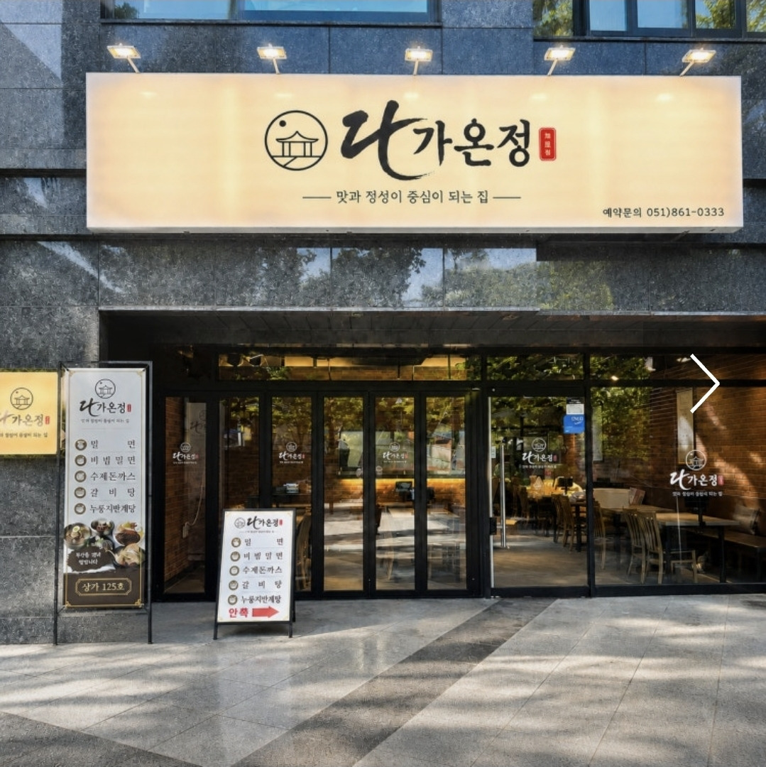 다가온정 대표 사진
