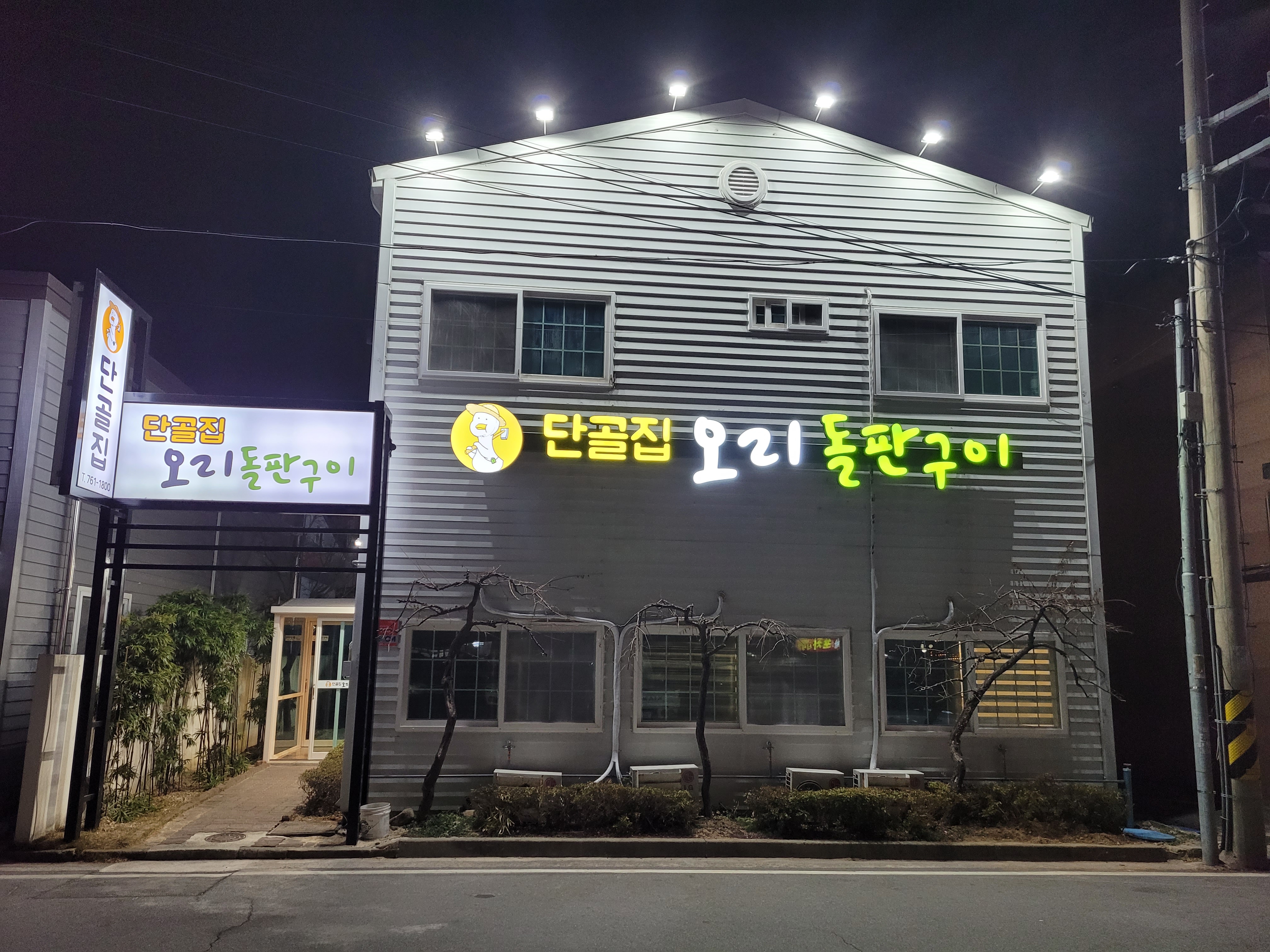 단골집오리돌판구이 1