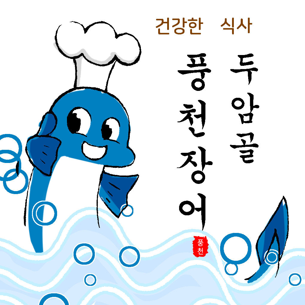 두암골풍천장어 5