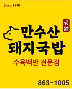 만수산돼지국밥 사진 5