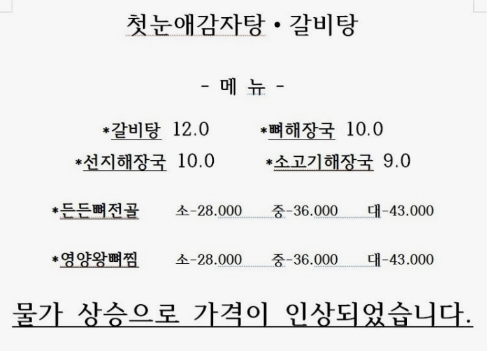 첫눈애감자탕 2