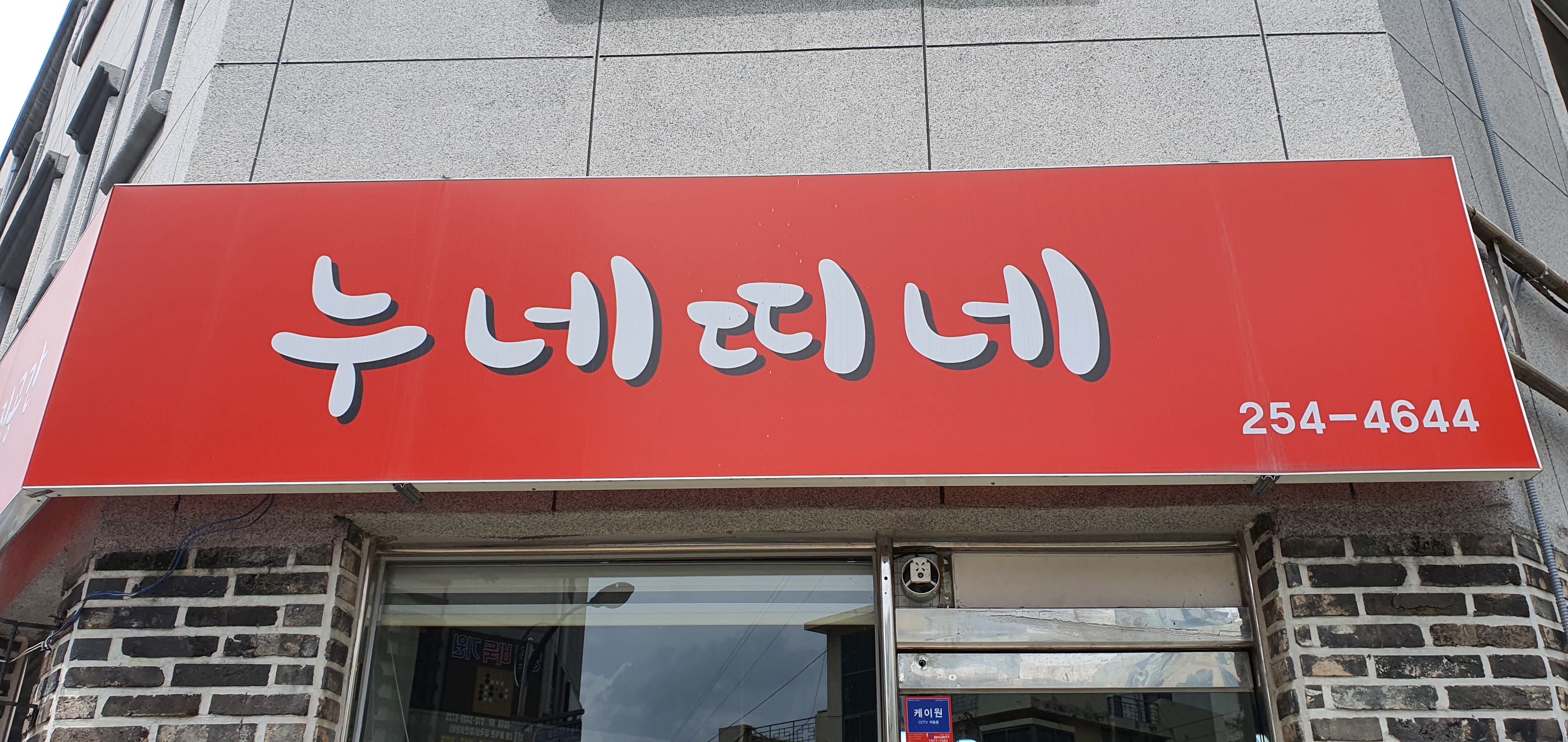 바느질공간 누네띠네 매장 사진