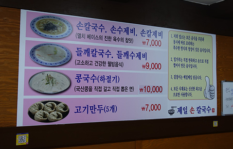 Jeilsonkalguksu (제일손칼국수) 1