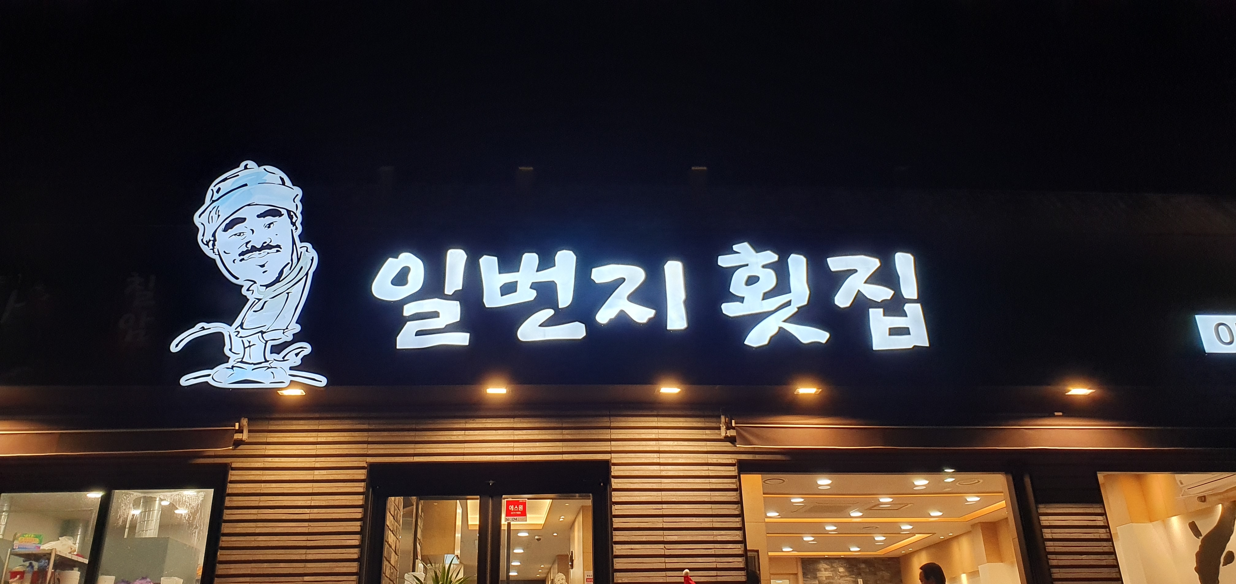 칠암일번지횟집 사진 7