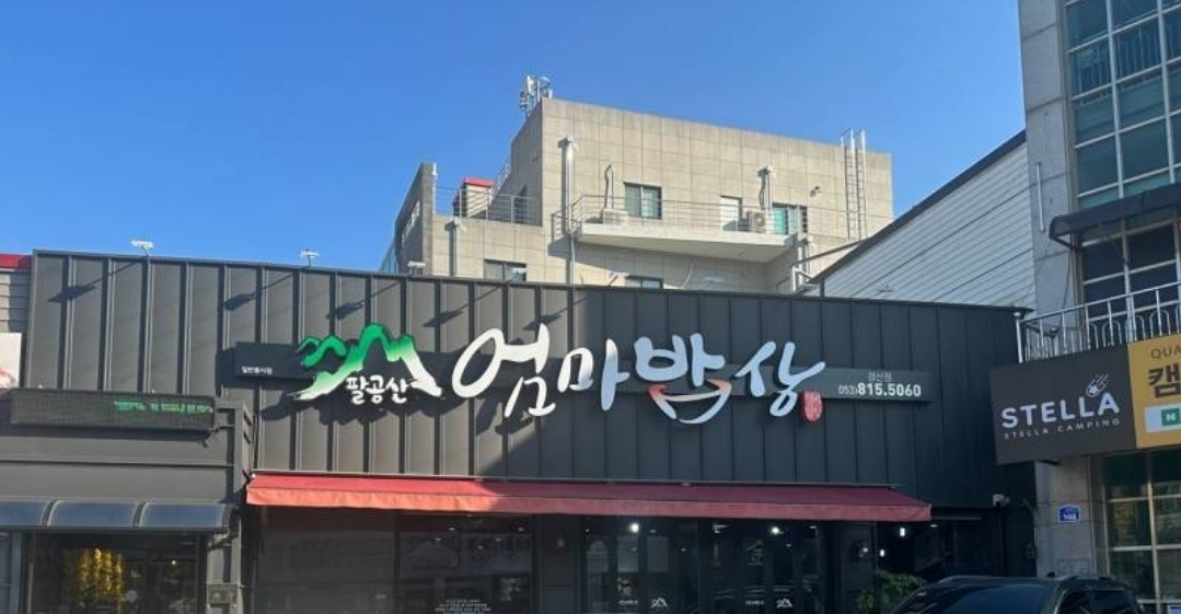 Palgongsaneommabapsang (팔공산엄마밥상) 2
