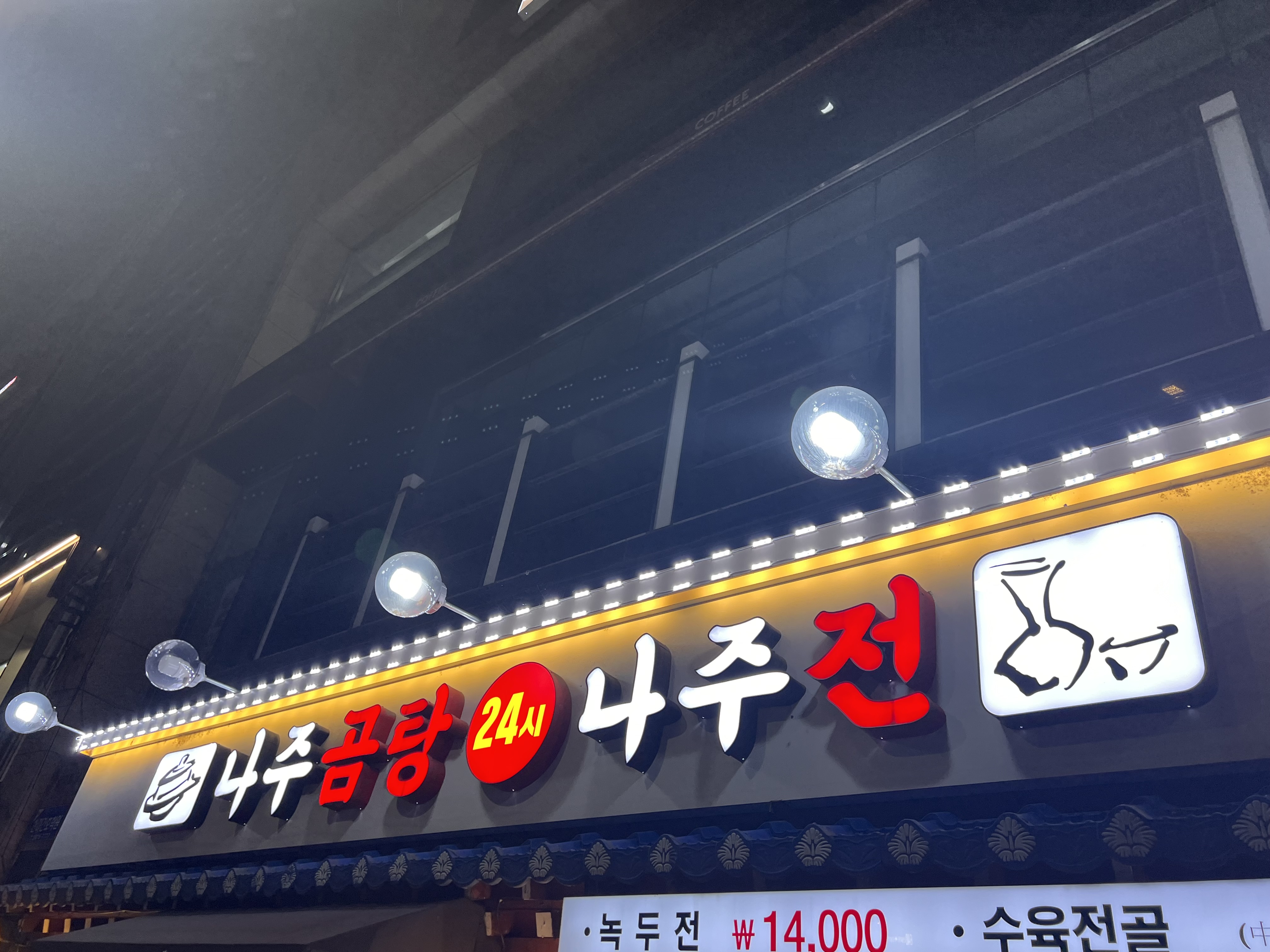 나주곰탕나주전 대표 사진