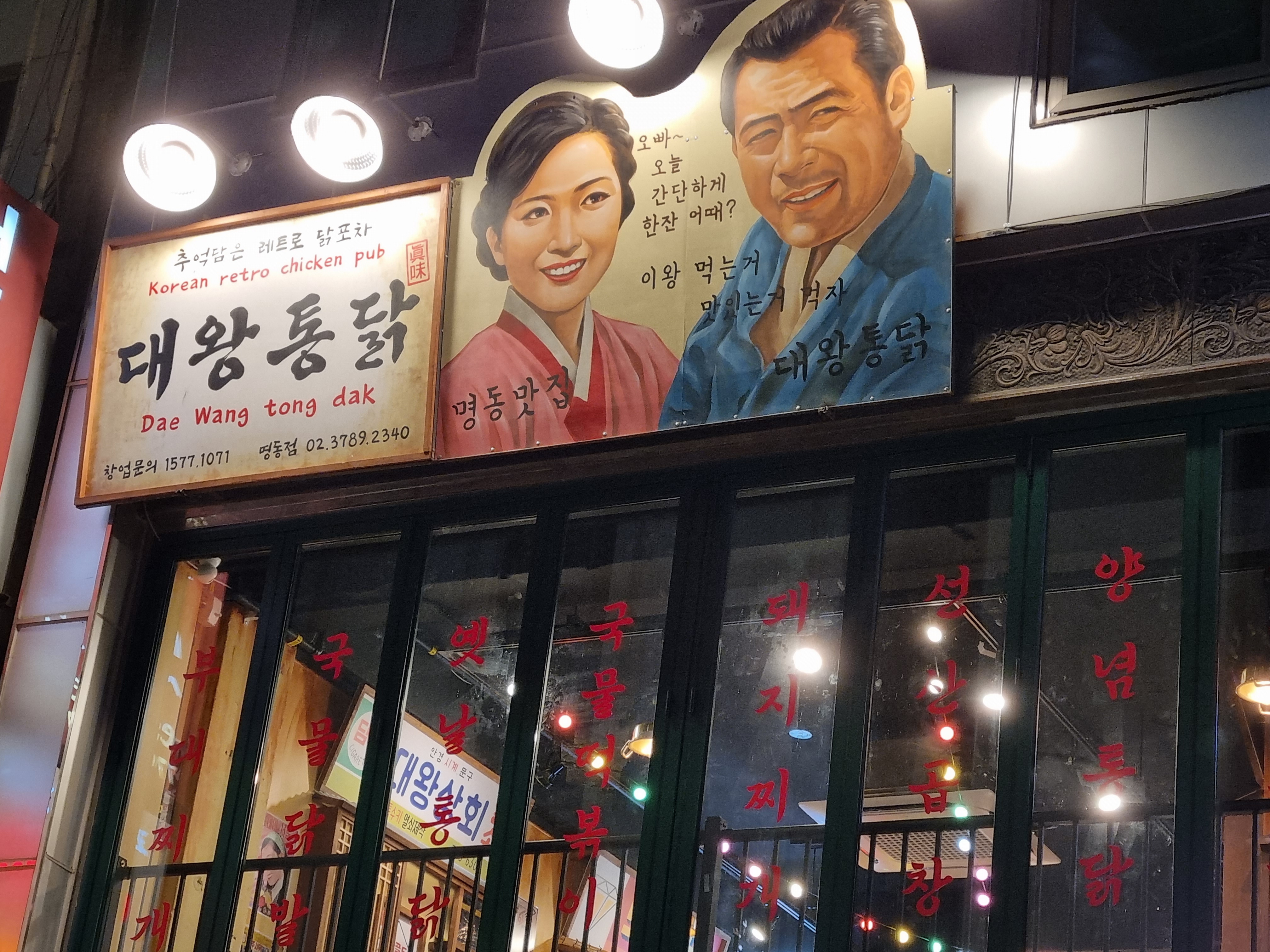 대왕통닭 명동점 사진 4
