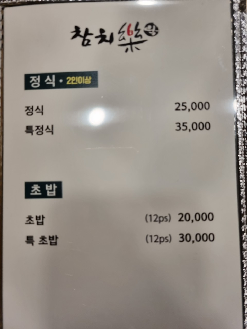 참치락 2