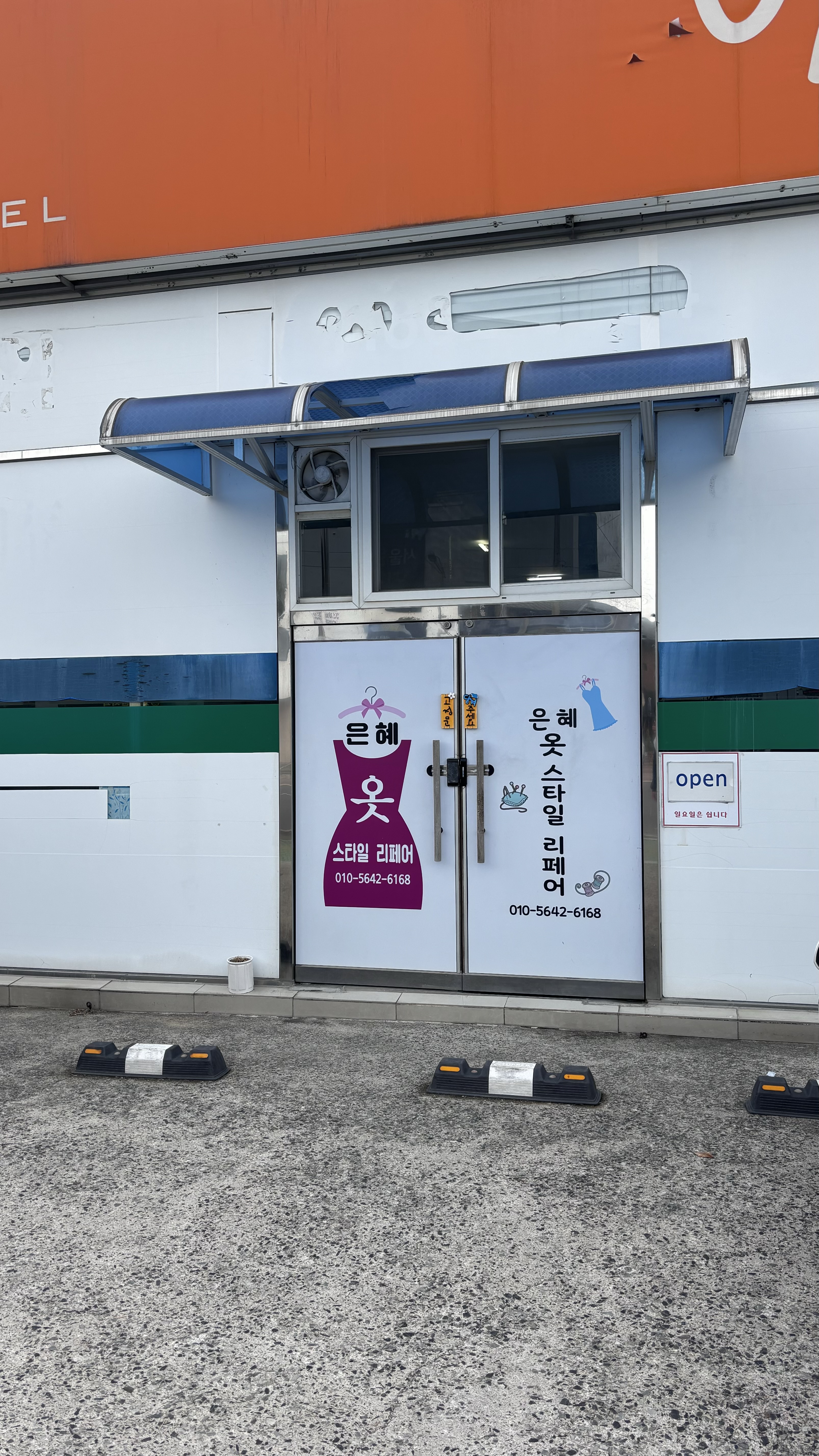 은혜옷스타일리페어 매장 사진