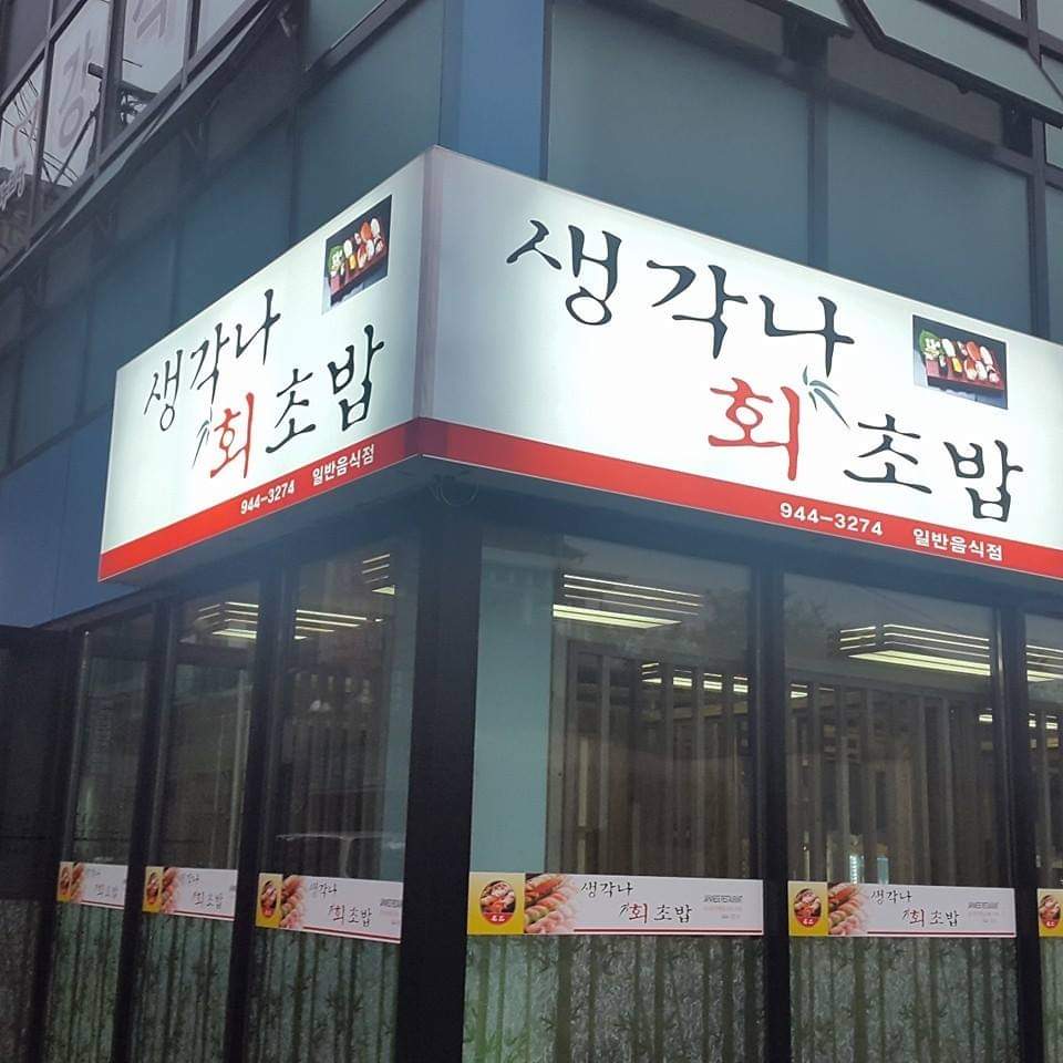 Saenggaknahoechobap (생각나회초밥) 3
