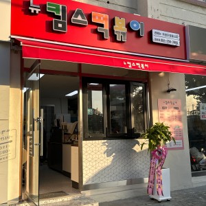 뉴 킴스떡볶이 대표 사진