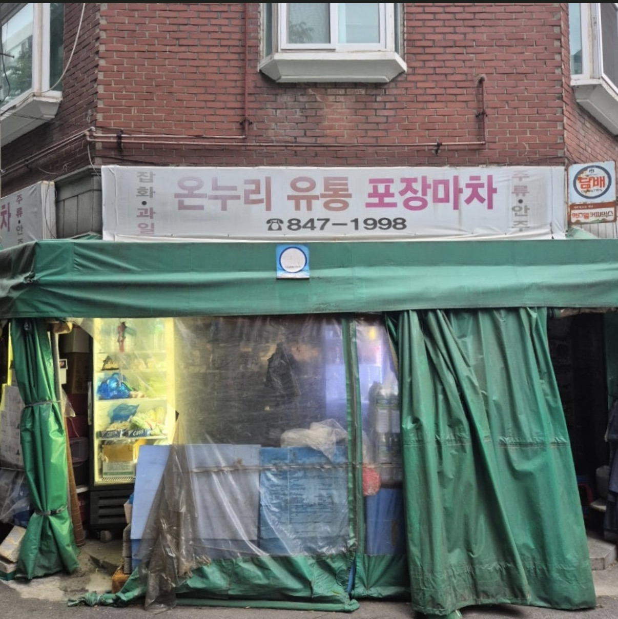 온누리유통포장마차 대표 사진