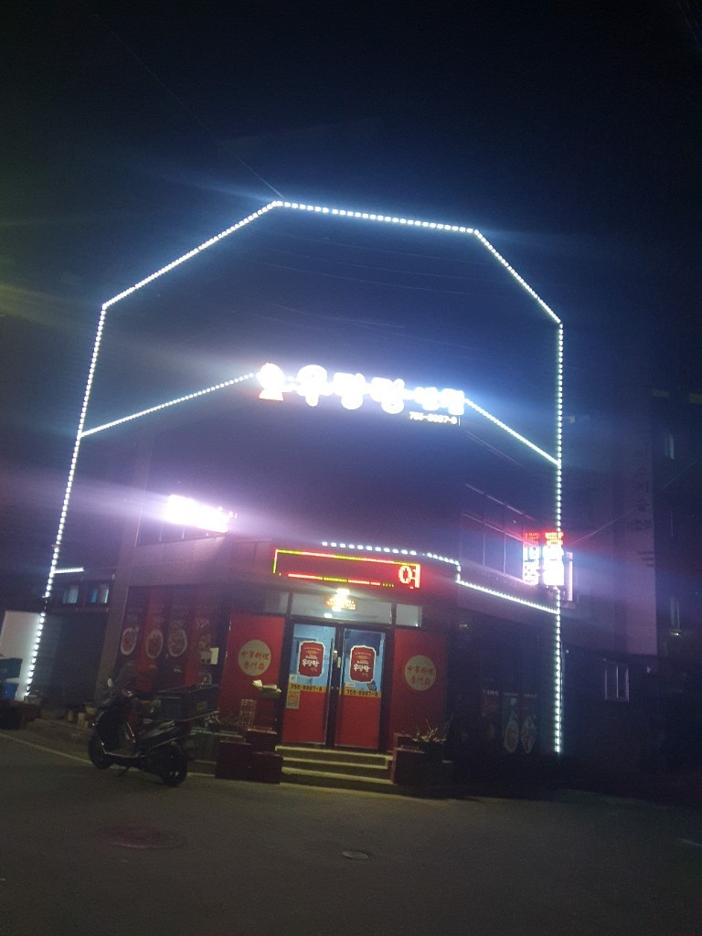 우당탕반점 순천점 사진 8