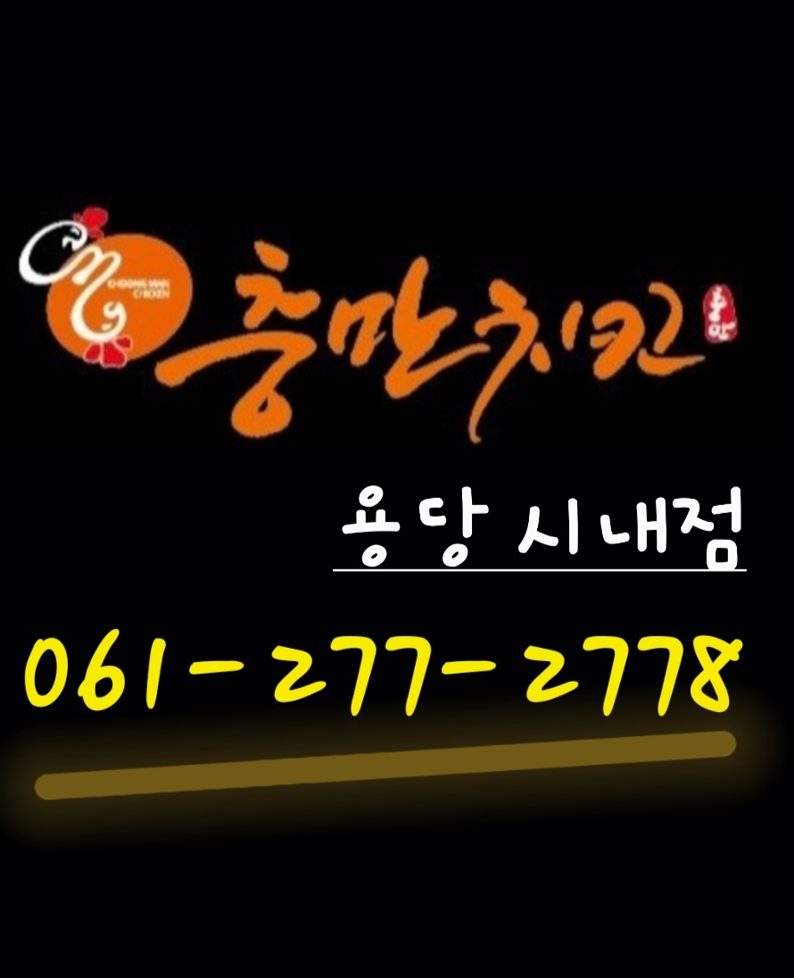 충만치킨 목포용당시내점 사진 4