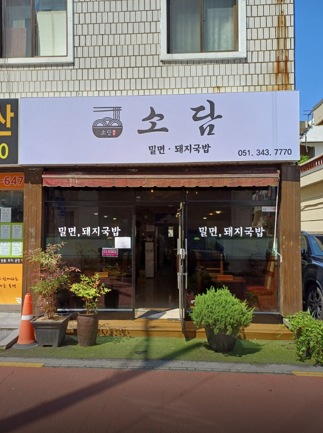 소담밀면돼지국밥 대표 사진