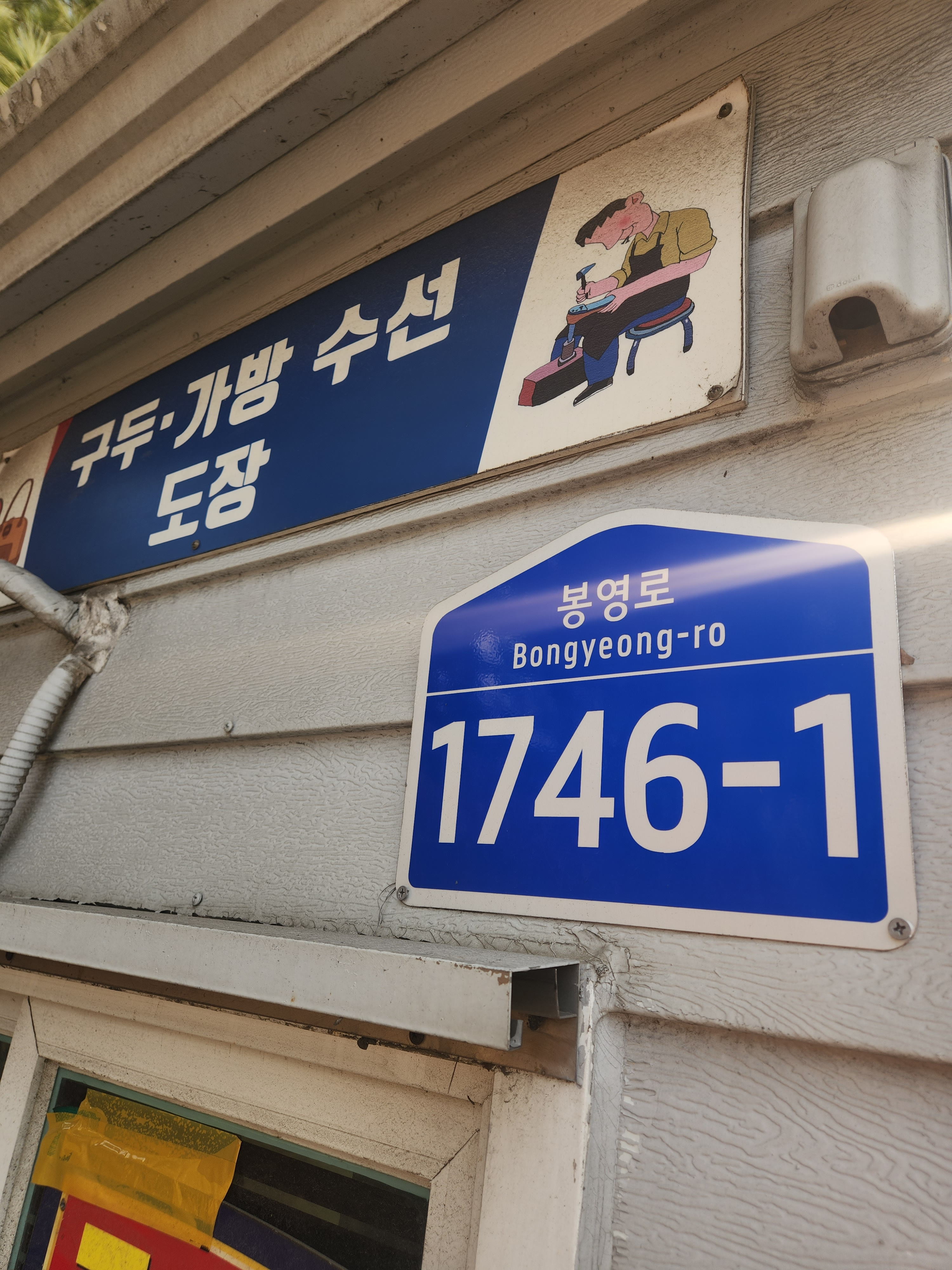 황골구두수선센터 매장 사진