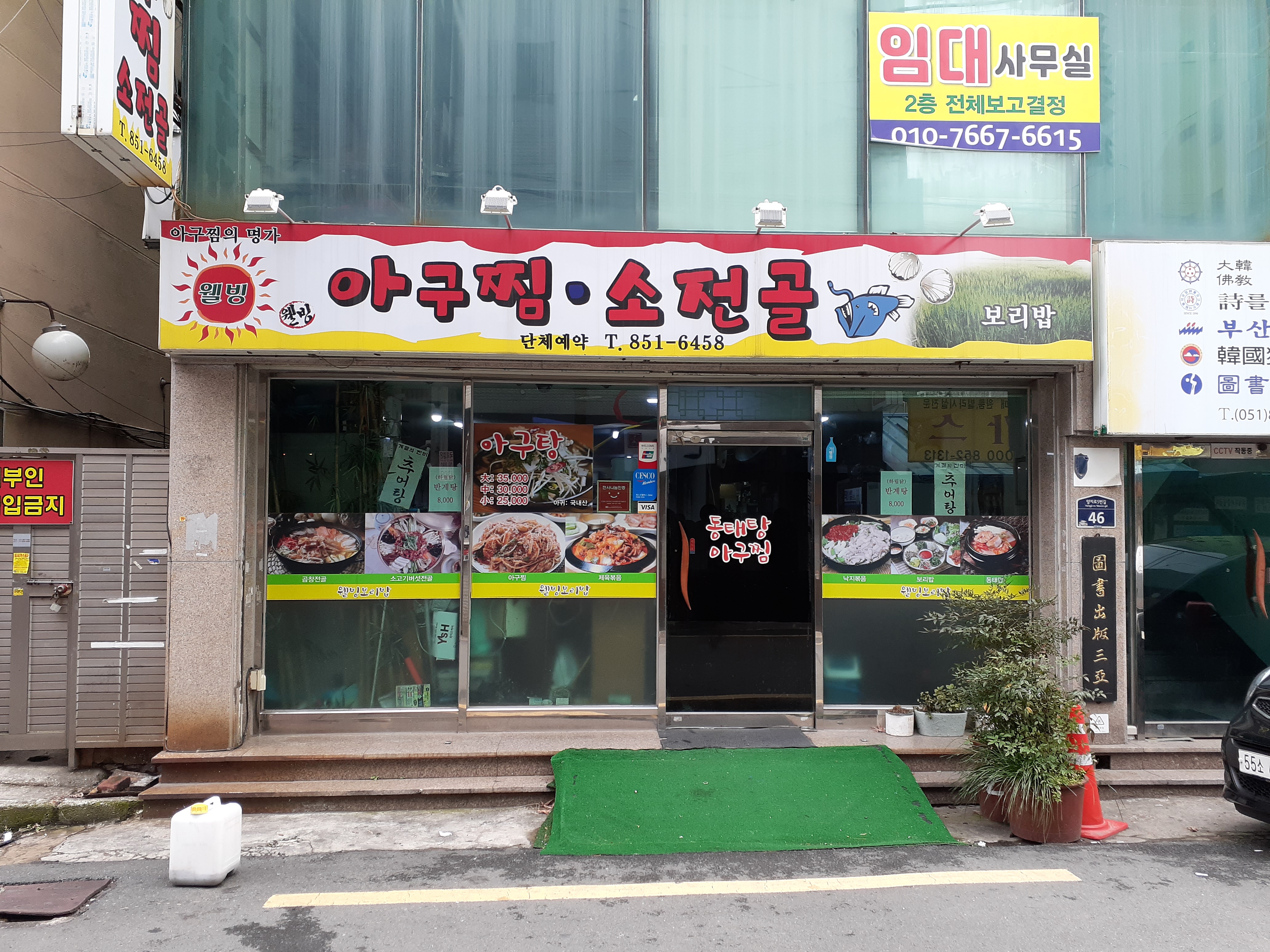웰빙아구찜소전골 사진 2