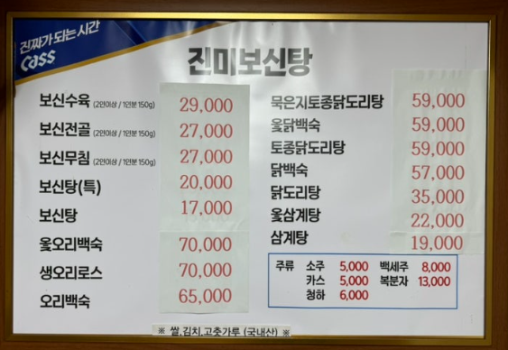 Jinmisacheoltang (진미사철탕) 1