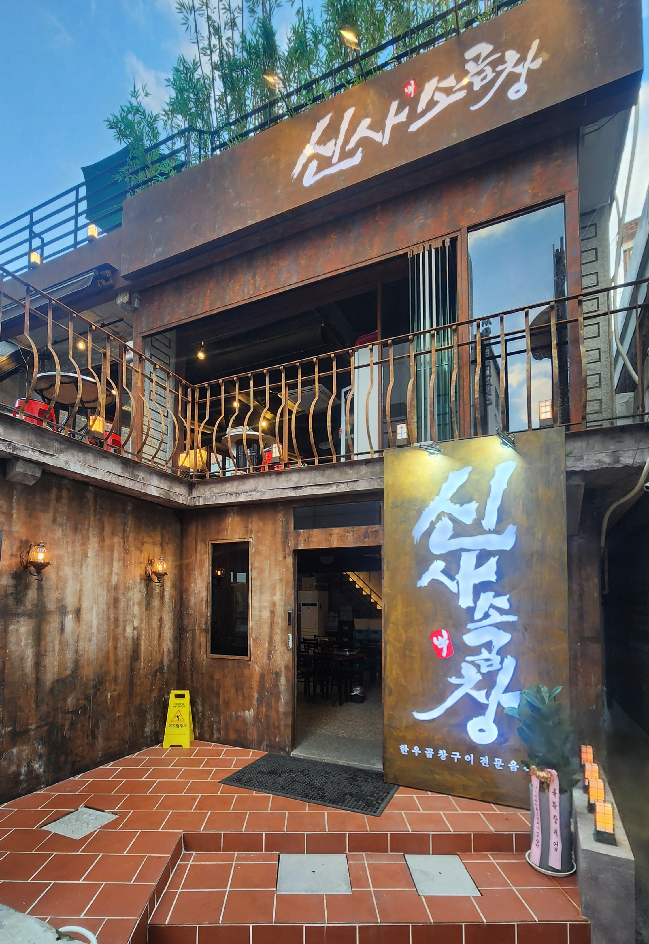 신사소곱창 성수점 사진 4