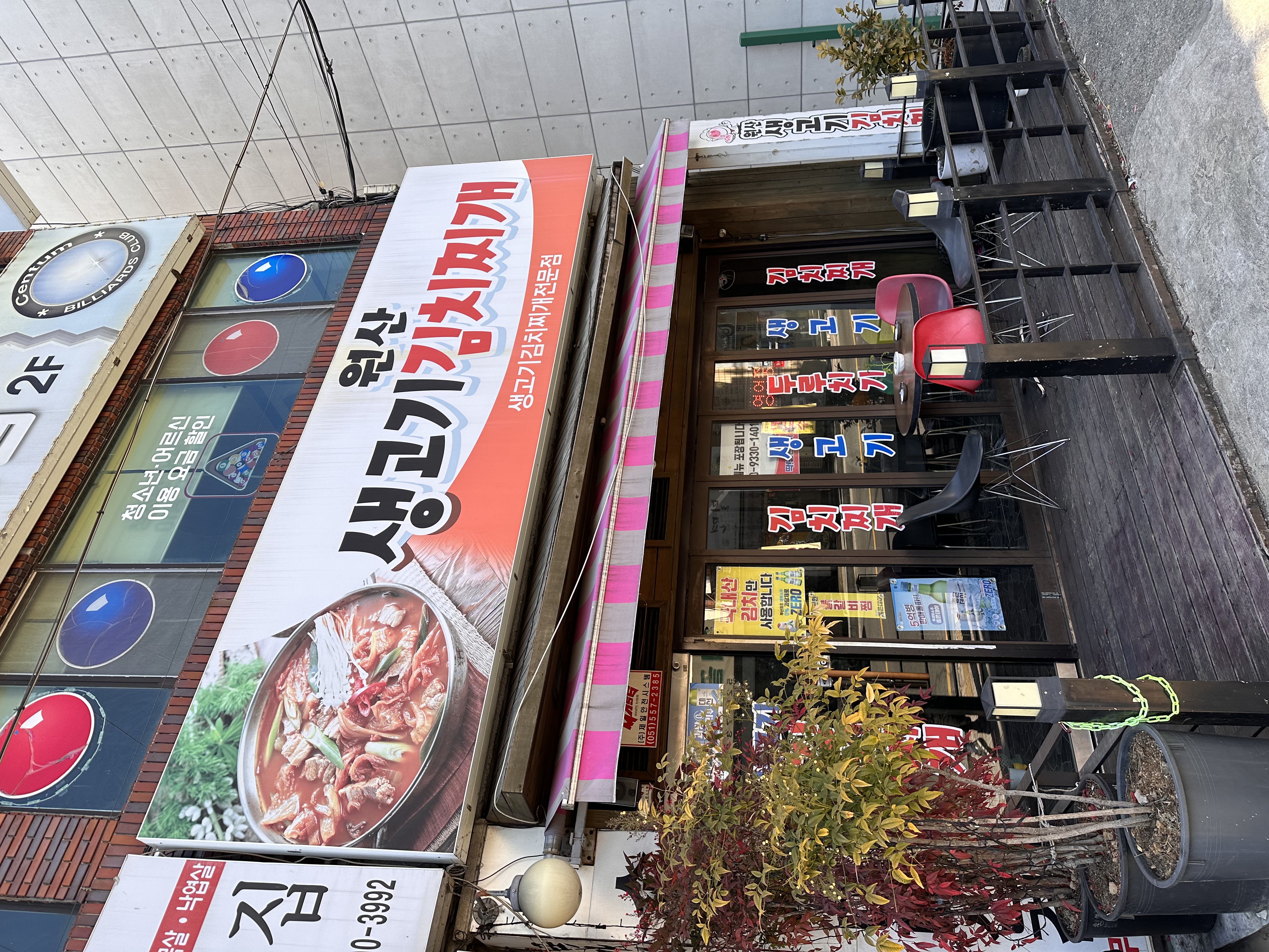 원산생고기김치찌개 대표 사진