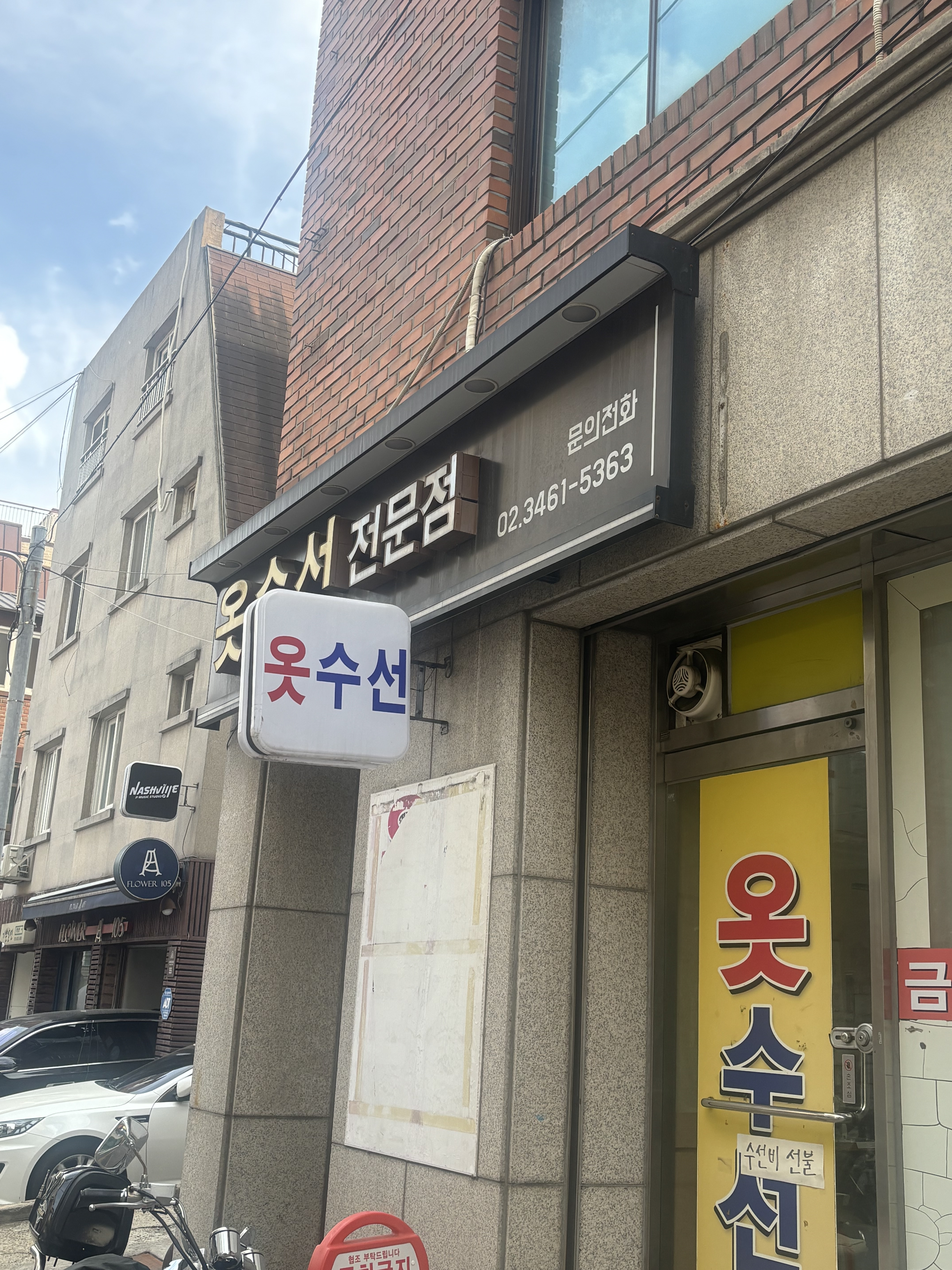옷수선전문점 매장 사진
