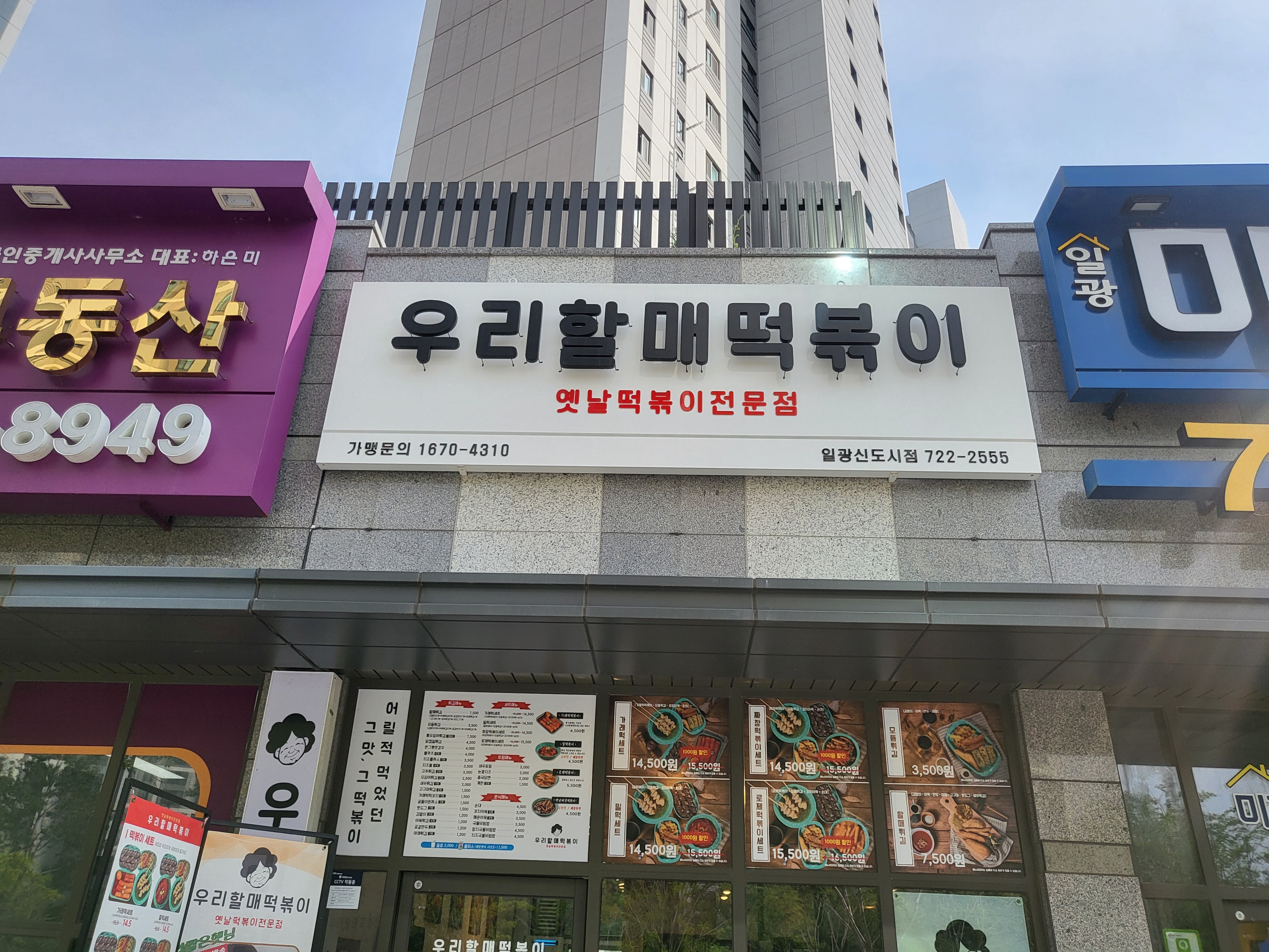 우리할매떡볶이 기장일광점 사진 2