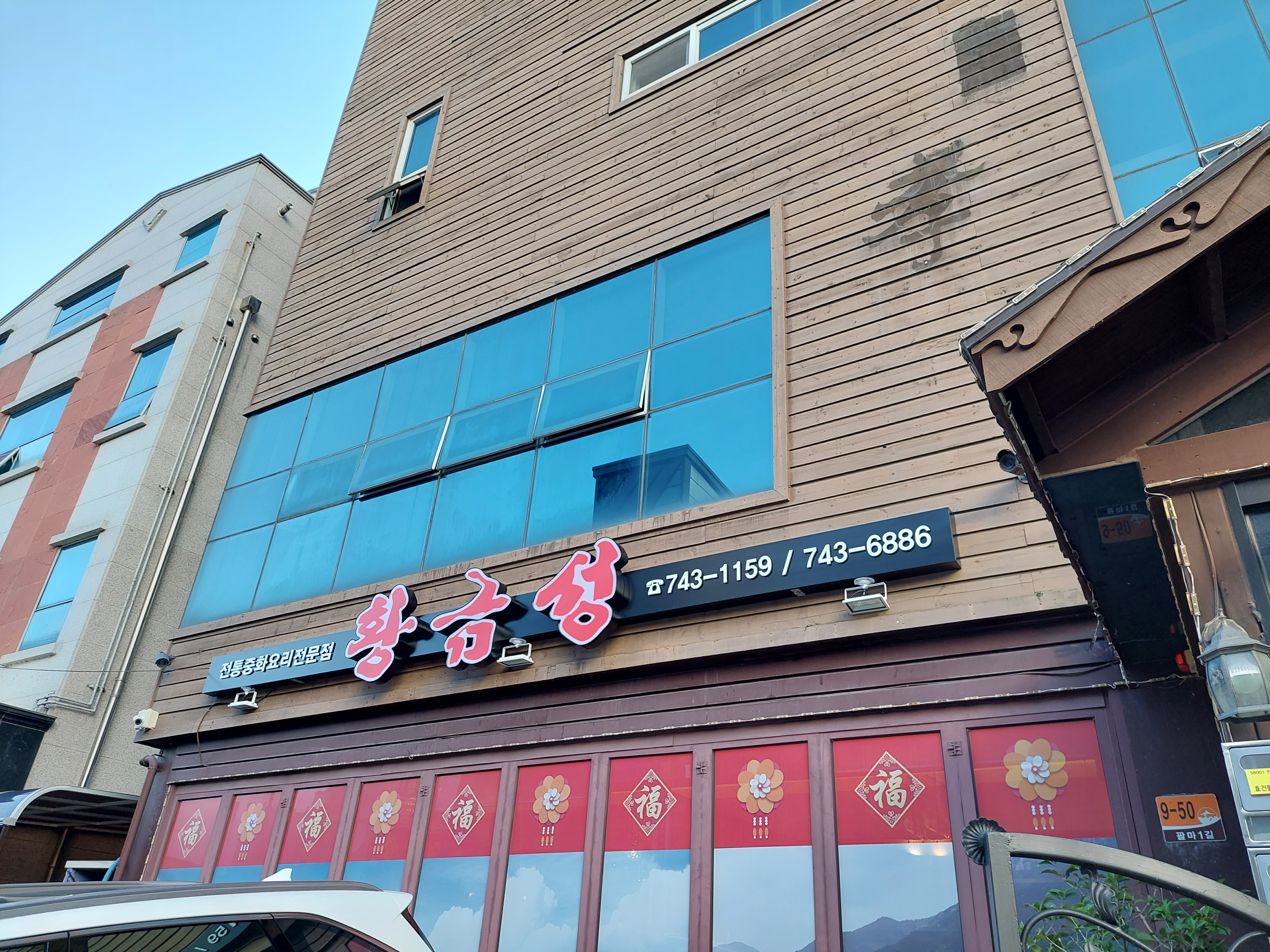 Hwanggeumseong (황금성) 1