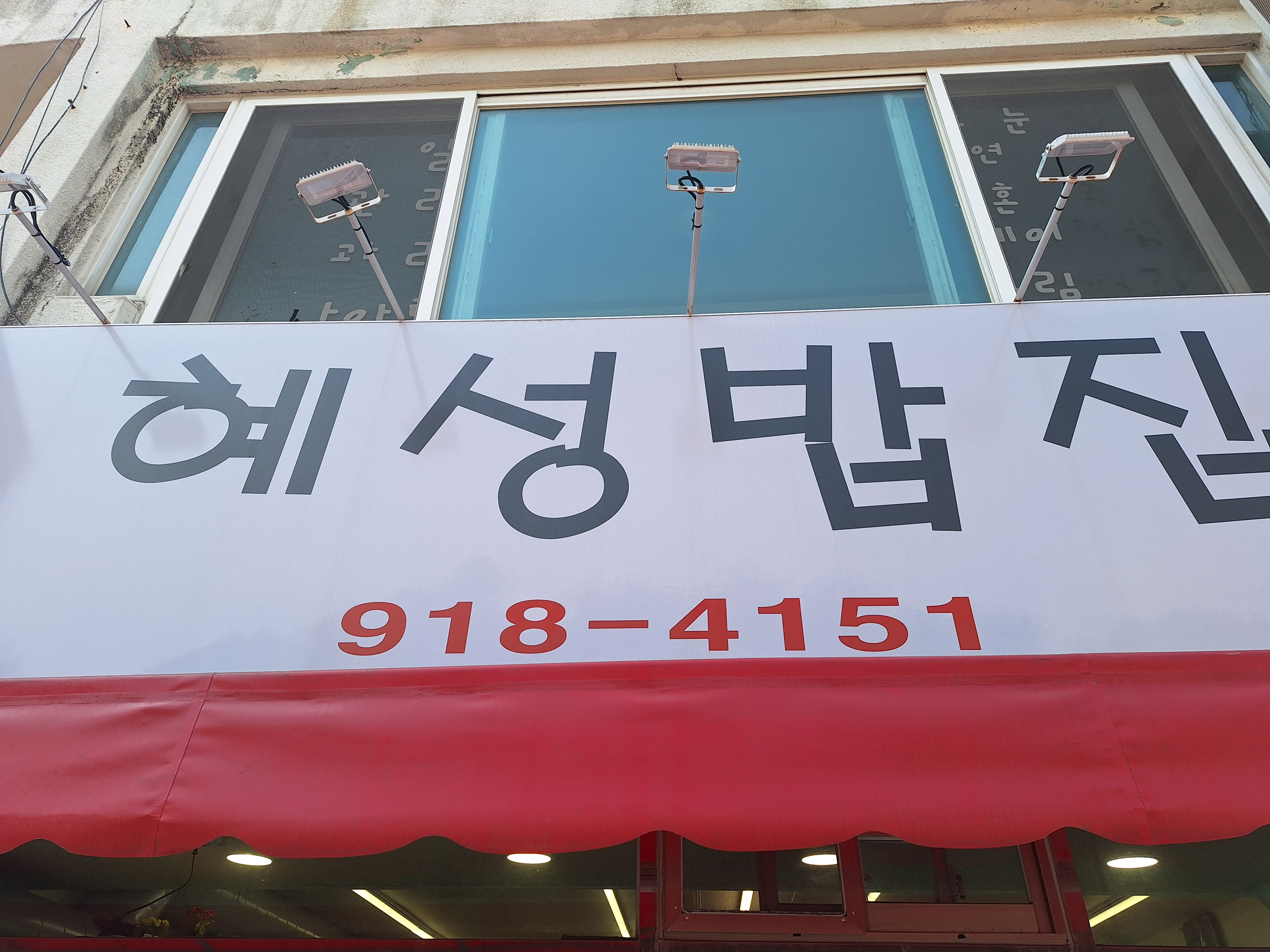 혜성밥집 대표 사진