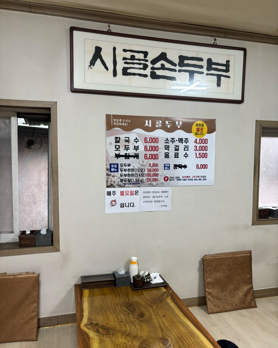 Sigoldubu (시골두부) 1
