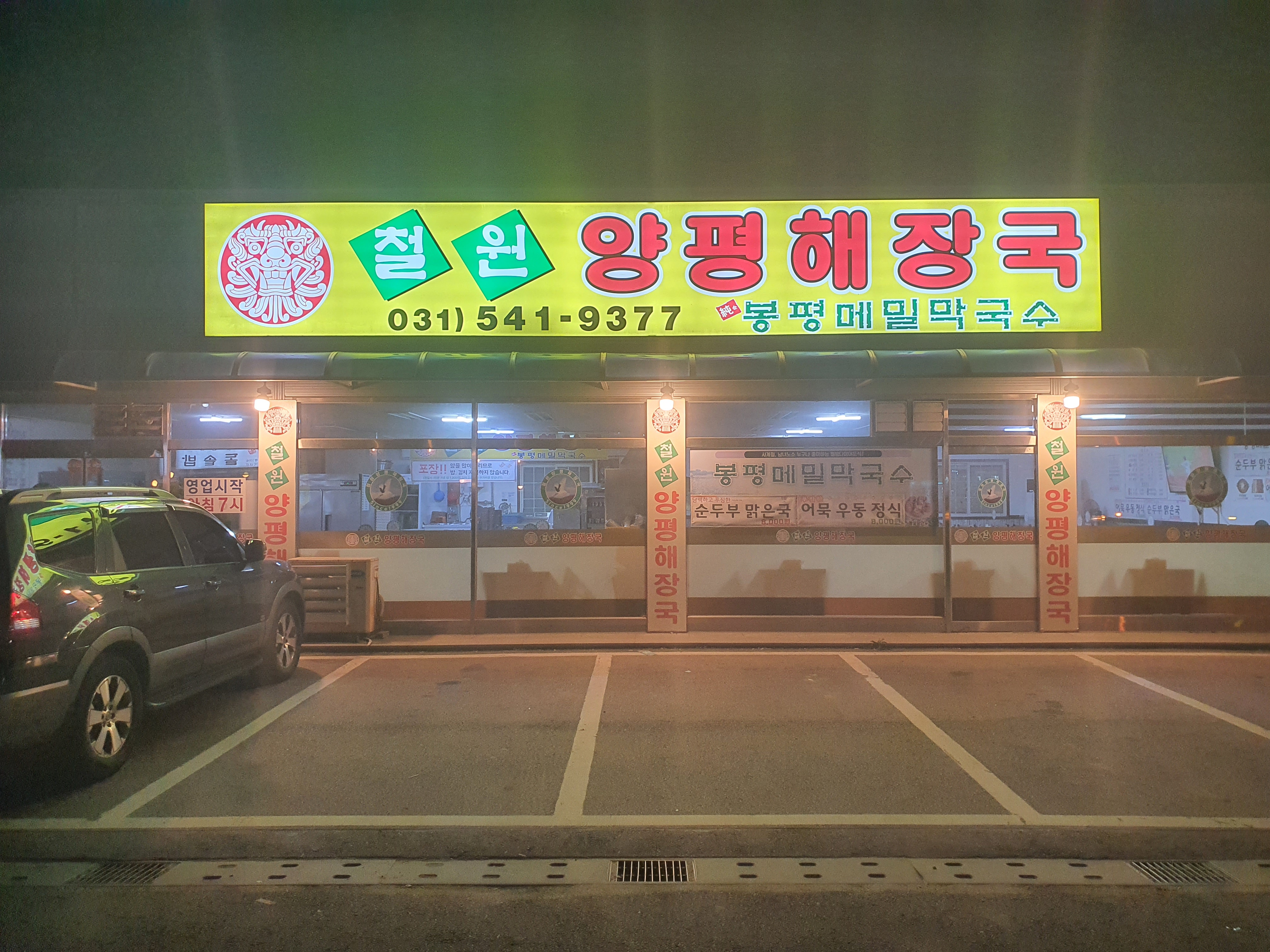 철원양평해장국 2