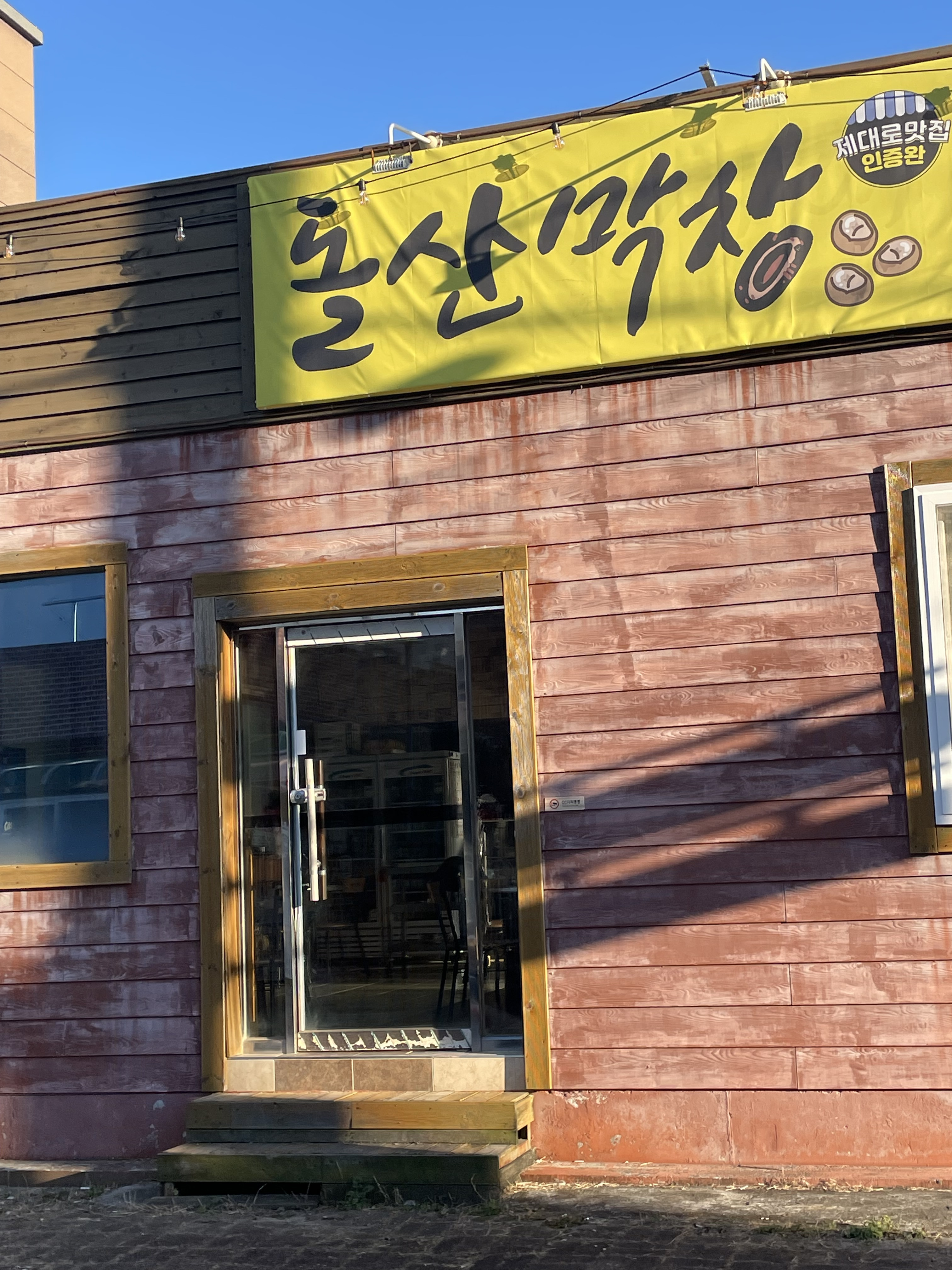 돌산막창 사진 4