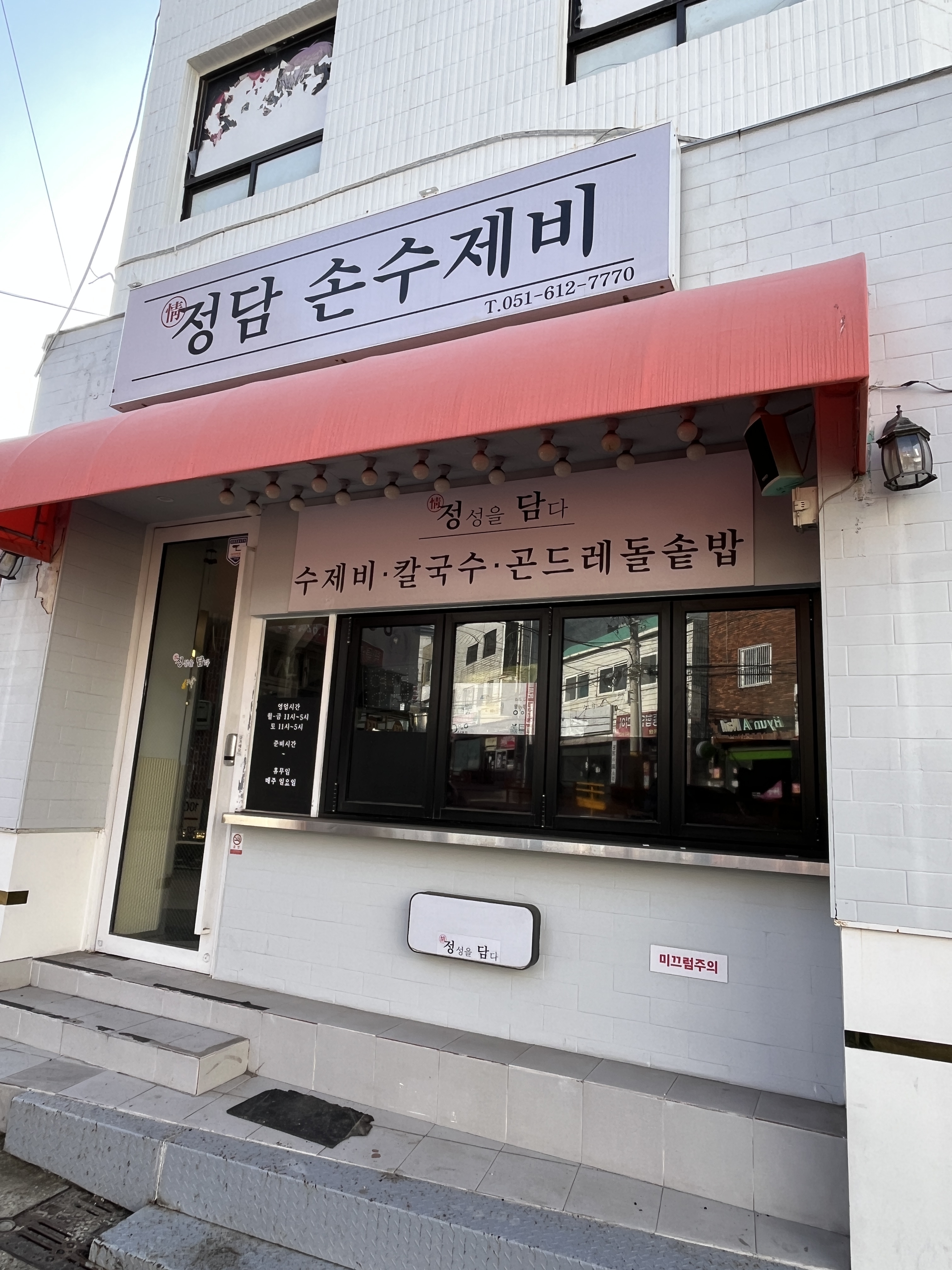 정담손수제비 사진 2